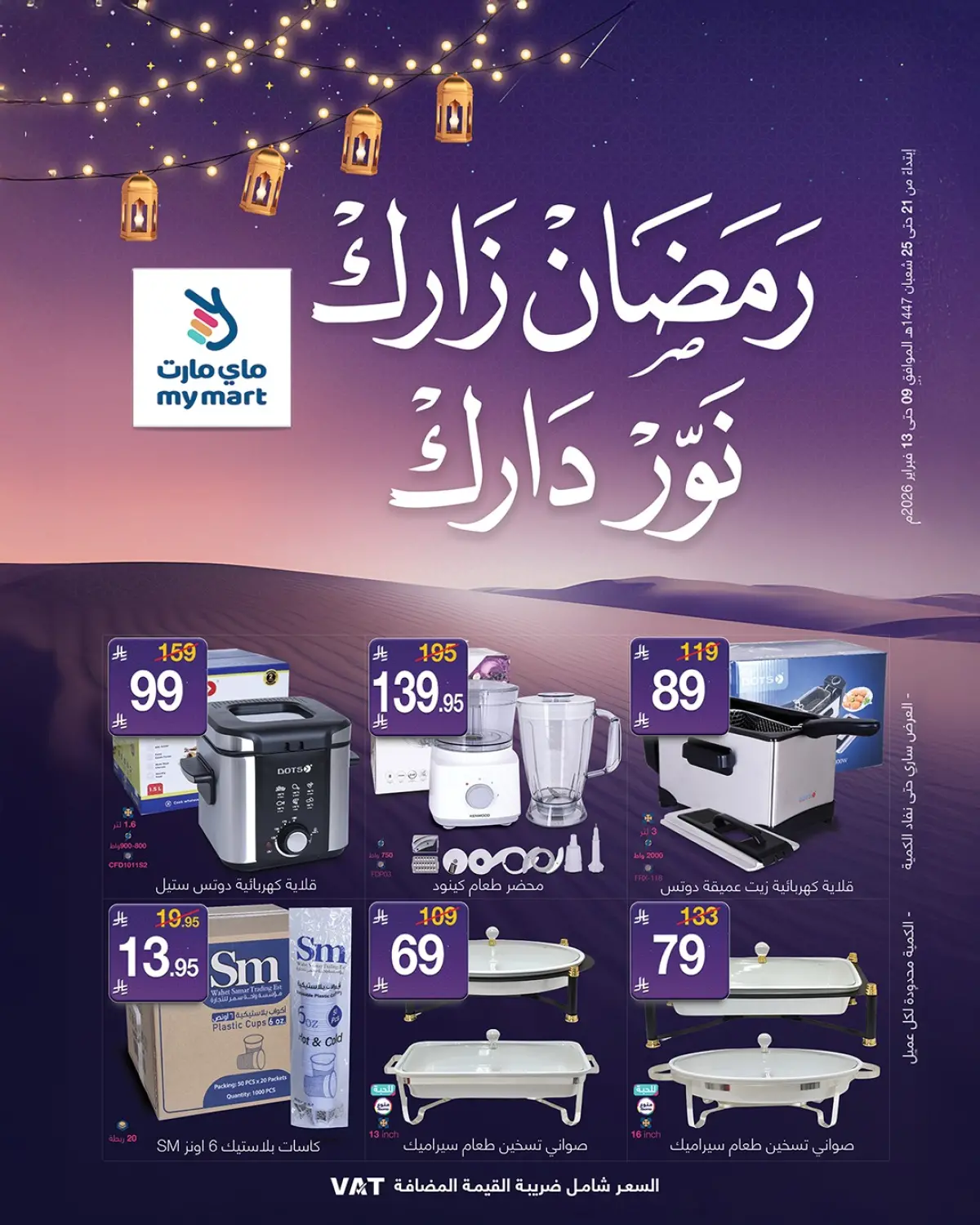 عروض ماي مارت  الرياض  من 9 حتى 13 فبراير 2026 عروض رمضان مبارك - صفحة 1