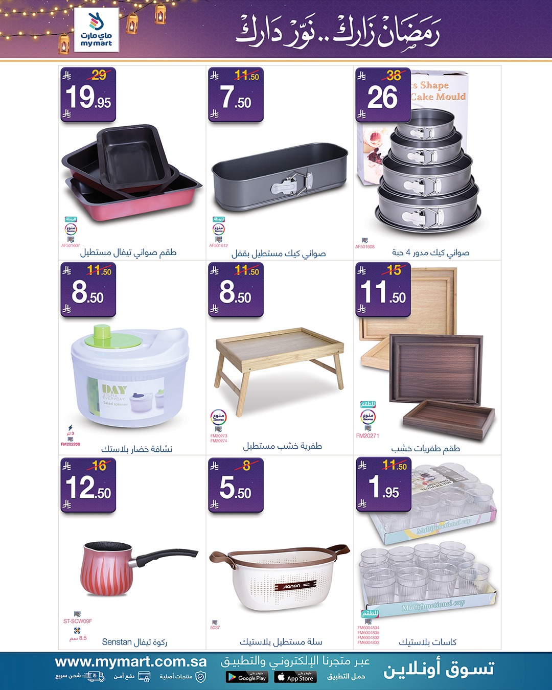 عروض ماي مارت  الرياض  من 9 حتى 13 فبراير 2026 عروض رمضان مبارك - ماي مارت - السعودية - 9 فبراير 2026 – 13 فبراير 2026 - صفحة 7