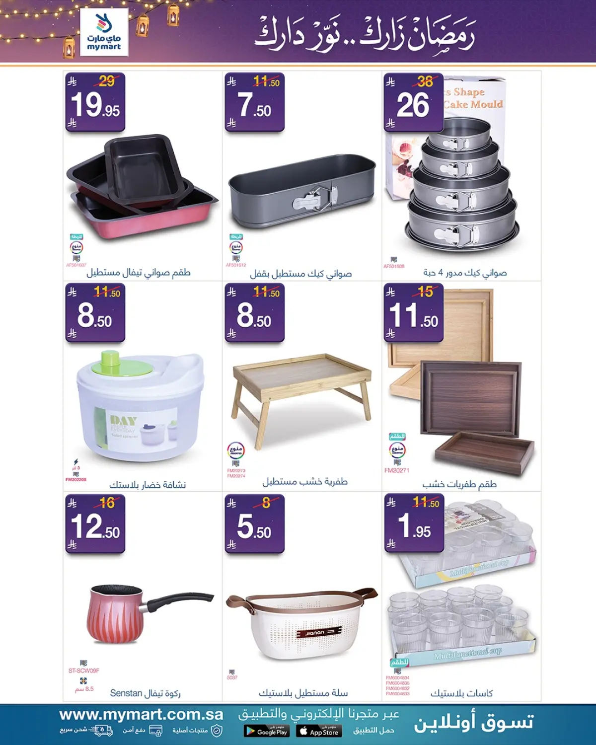 عروض ماي مارت  الرياض  من 9 حتى 13 فبراير 2026 عروض رمضان مبارك - صفحة 7