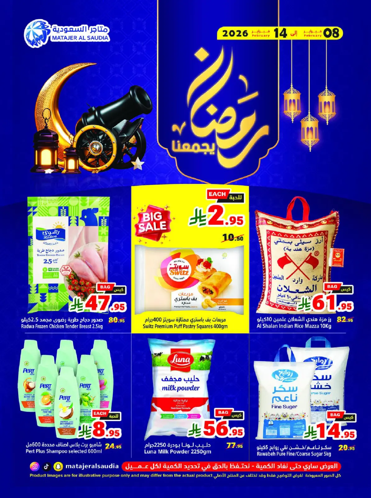 عروض متاجر السعودية من 8 حتى 14 فبراير 2026 عروض رمضان يجمعنا - صفحة 1