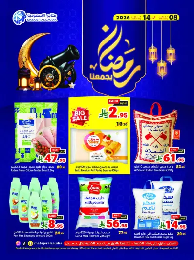 عروض متاجر السعودية من 8 حتى 14 فبراير 2026 عروض رمضان يجمعنا