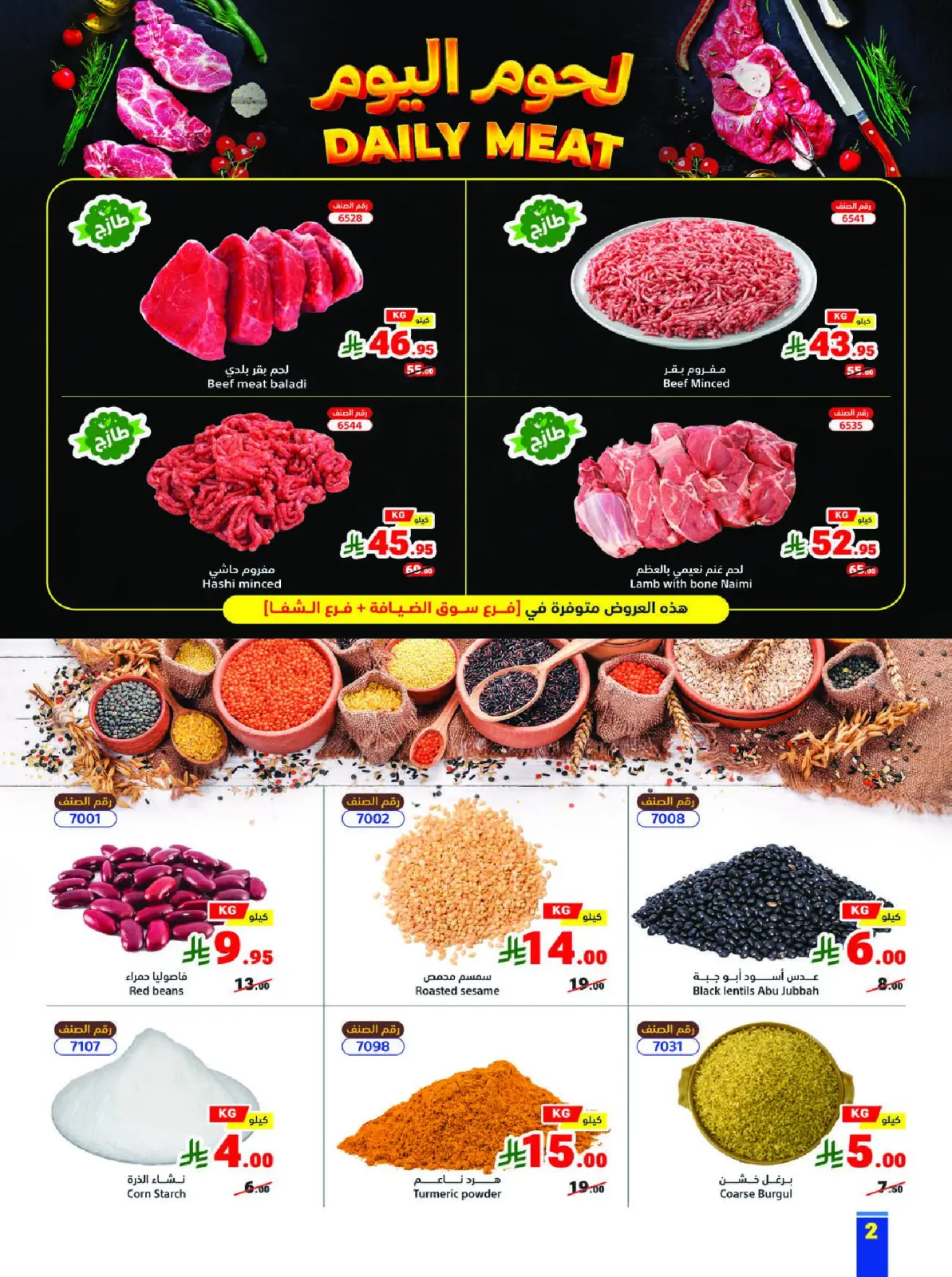 عروض متاجر السعودية من 8 حتى 14 فبراير 2026 عروض رمضان يجمعنا - صفحة 2