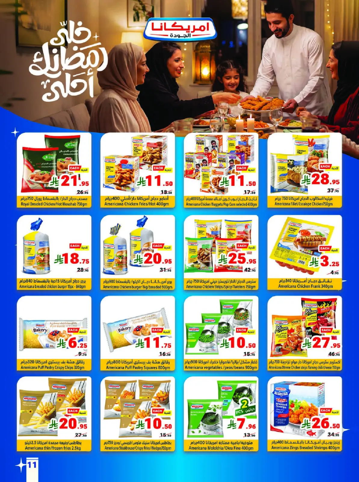 عروض متاجر السعودية من 8 حتى 14 فبراير 2026 عروض رمضان يجمعنا - صفحة 11