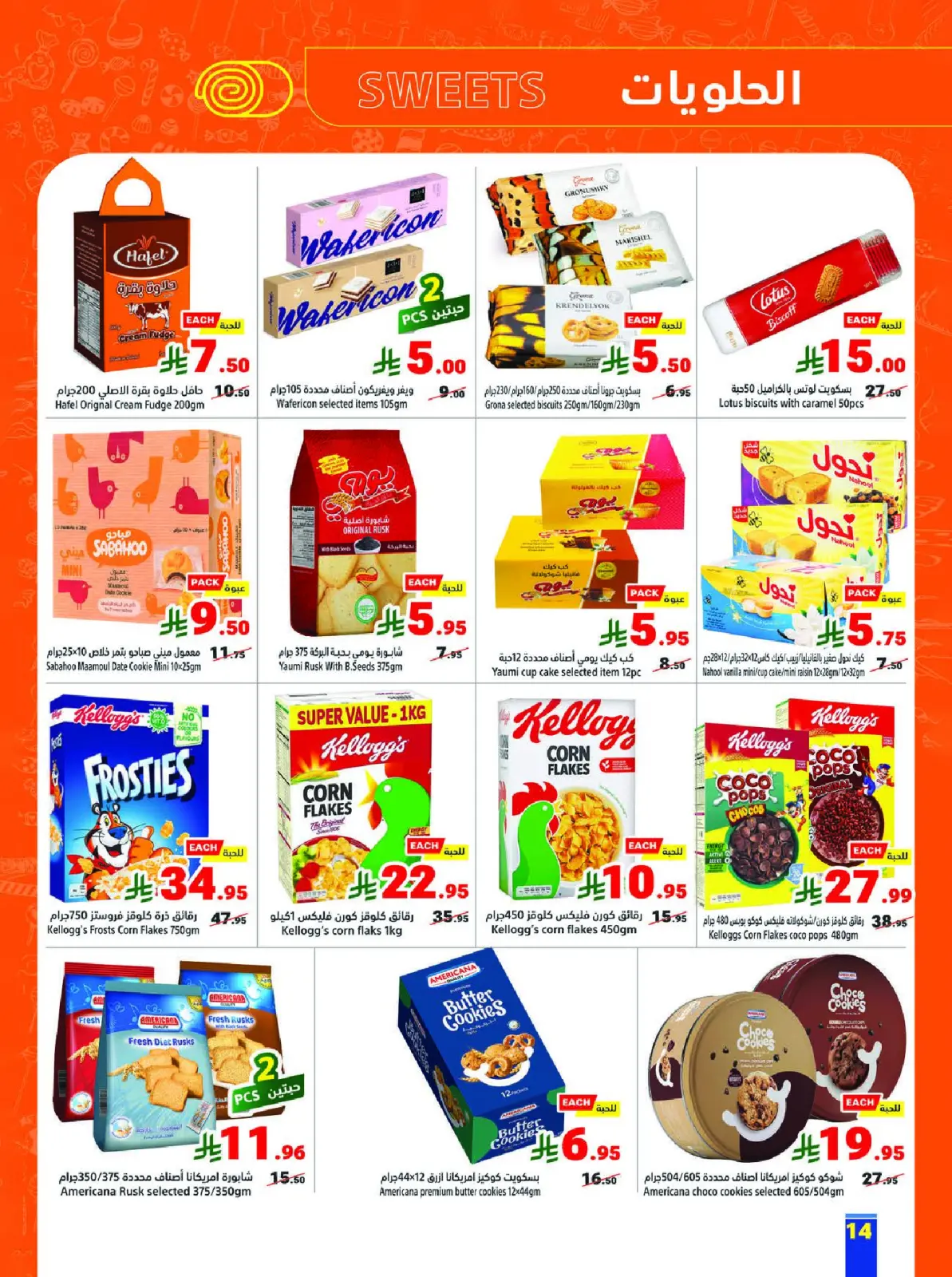 عروض متاجر السعودية من 8 حتى 14 فبراير 2026 عروض رمضان يجمعنا - صفحة 14