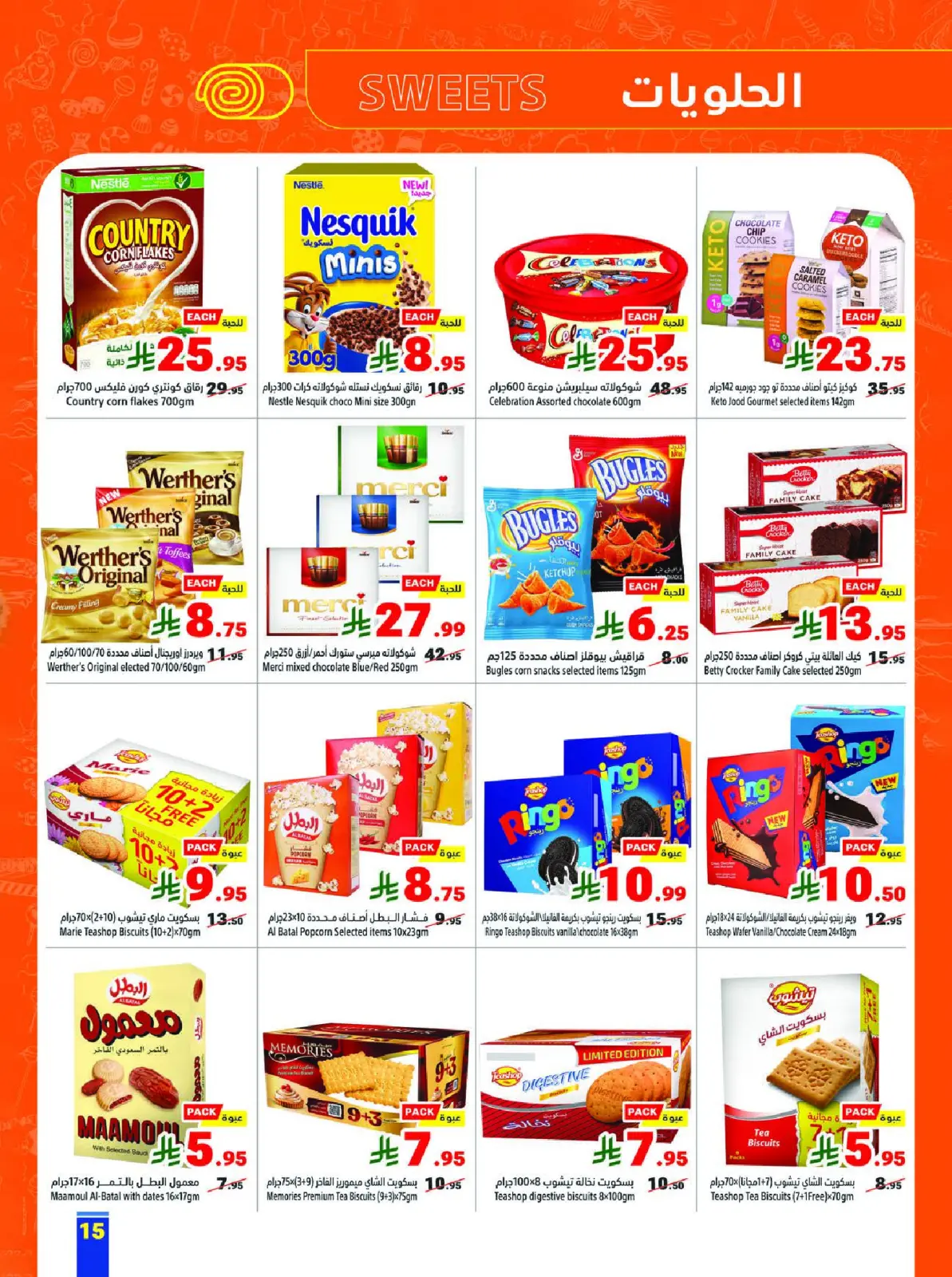 عروض متاجر السعودية من 8 حتى 14 فبراير 2026 عروض رمضان يجمعنا - صفحة 15