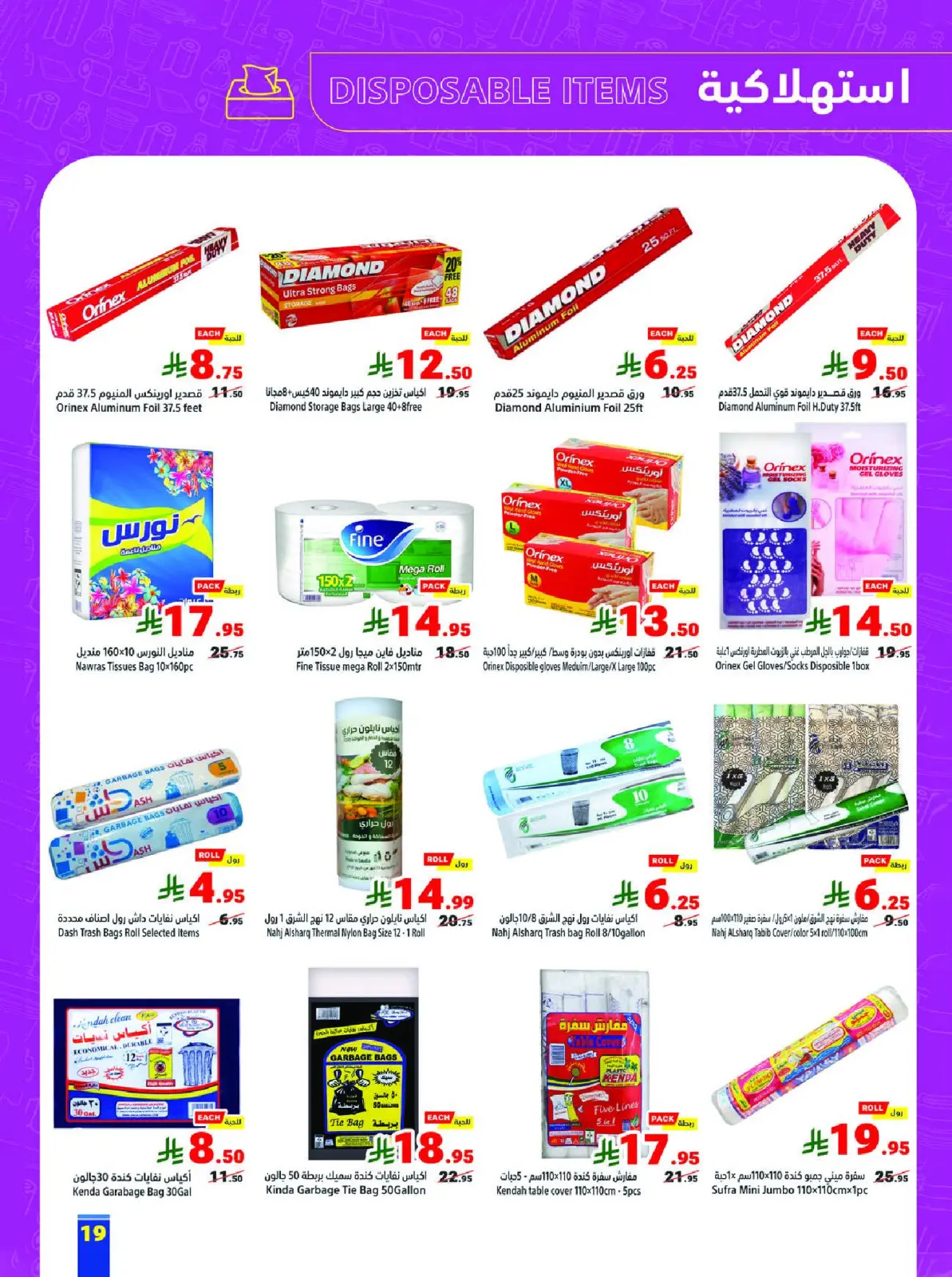 عروض متاجر السعودية من 8 حتى 14 فبراير 2026 عروض رمضان يجمعنا - صفحة 19