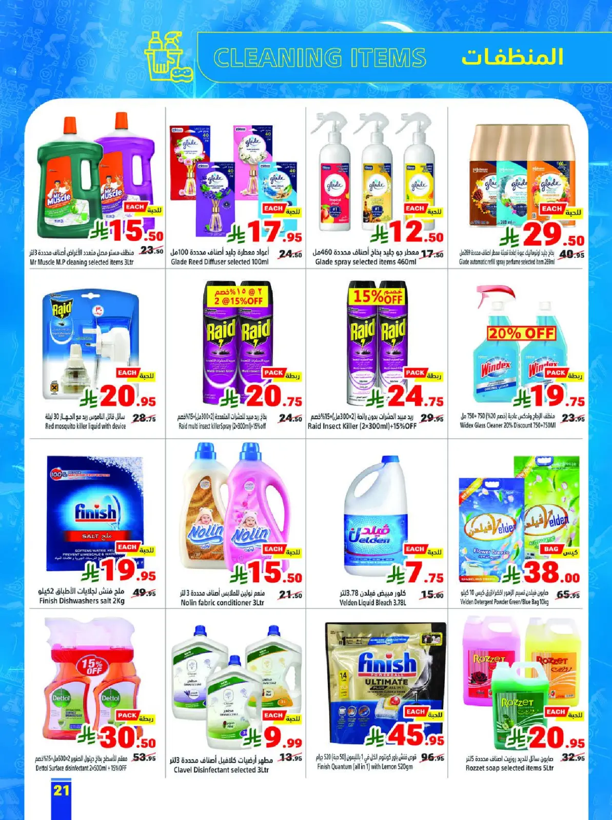 عروض متاجر السعودية من 8 حتى 14 فبراير 2026 عروض رمضان يجمعنا - صفحة 21