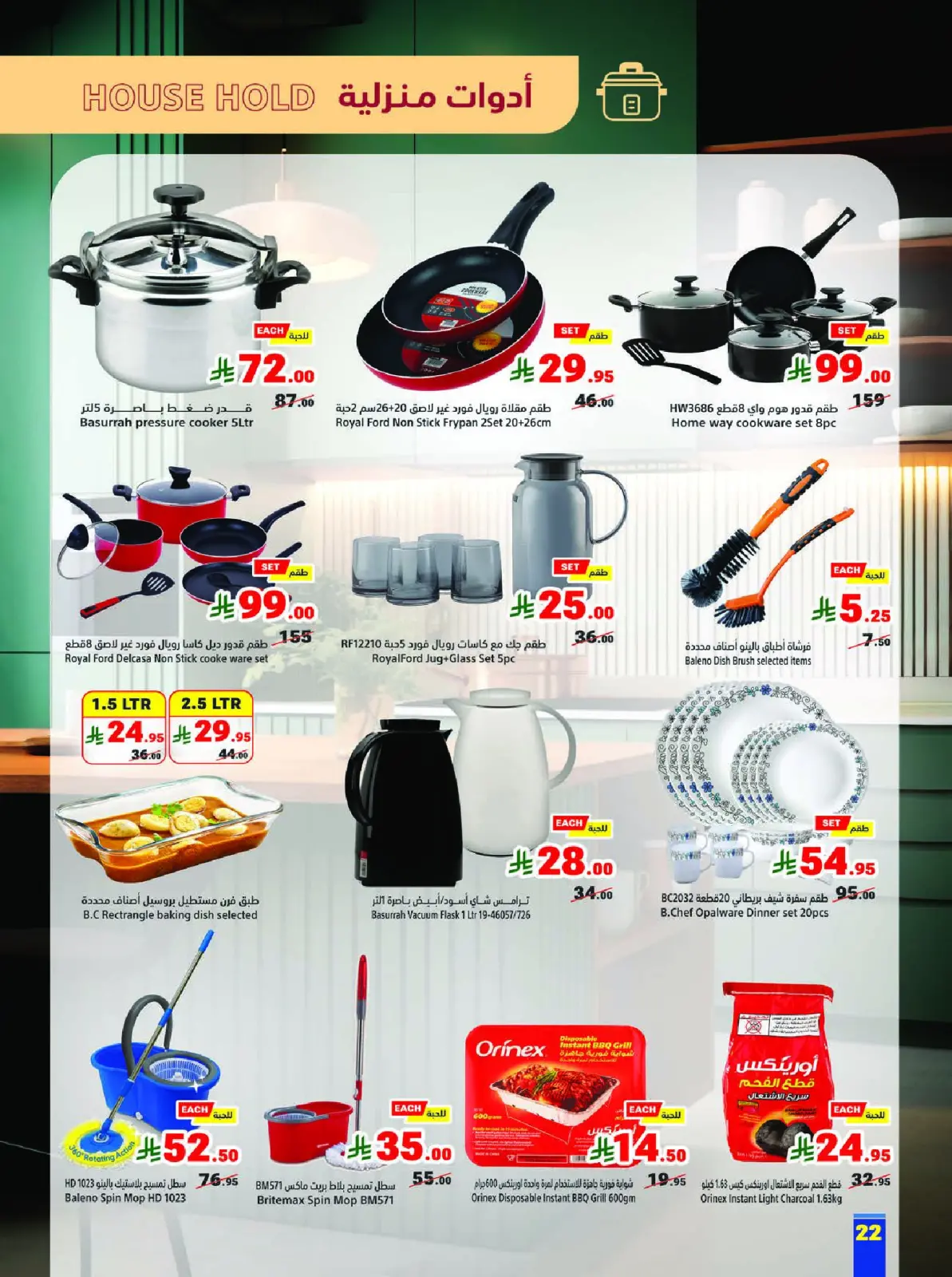 عروض متاجر السعودية من 8 حتى 14 فبراير 2026 عروض رمضان يجمعنا - صفحة 22