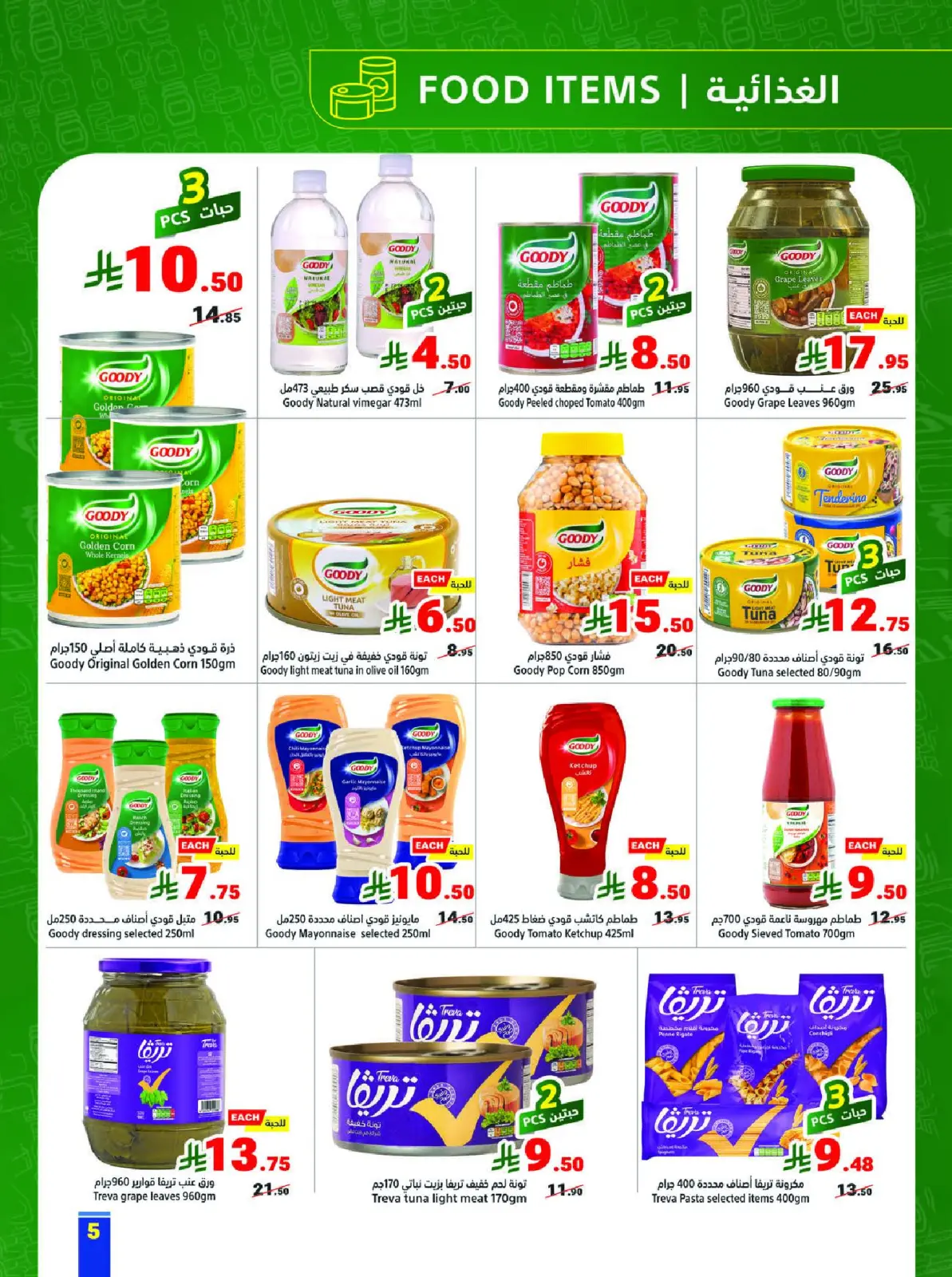 عروض متاجر السعودية من 8 حتى 14 فبراير 2026 عروض رمضان يجمعنا - صفحة 5