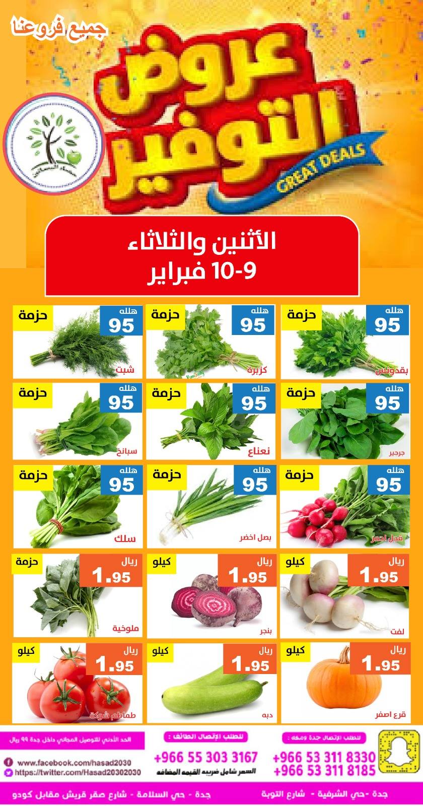 عروض حصاد البساتين السعودية من 9 حتى 10 فبراير 2026 عروض التوفير - حصاد البساتين - السعودية - 9 فبراير 2026 – 10 فبراير 2026 - صفحة 2