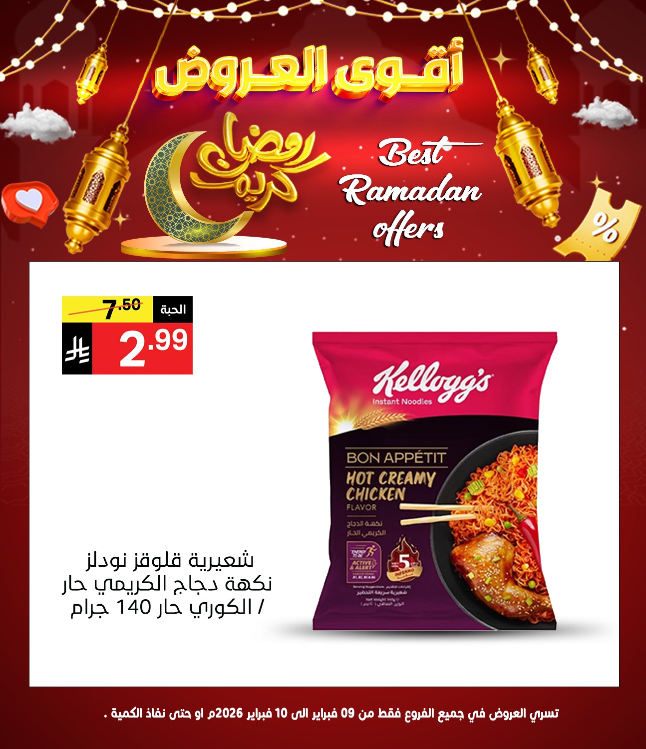 عروض نورى سوبر ماركت السعودية من 9 حتى 10 فبراير 2026 عروض رمضان كريم - نورى سوبر ماركت - السعودية - 9 فبراير 2026 – 10 فبراير 2026 - صفحة 8