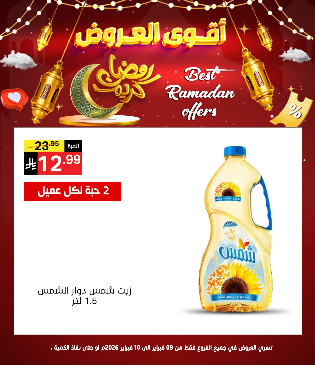 عروض نورى سوبر ماركت السعودية من 9 حتى 10 فبراير 2026 عروض رمضان كريم - نورى سوبر ماركت - السعودية - 9 فبراير 2026 – 10 فبراير 2026 - صفحة 7