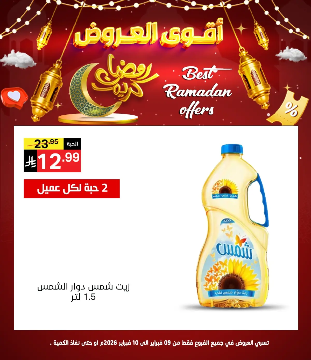 عروض نورى سوبر ماركت السعودية من 9 حتى 10 فبراير 2026 عروض رمضان كريم - صفحة 7