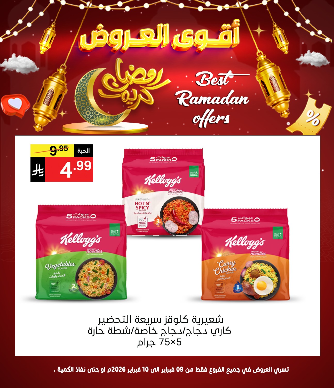 عروض نورى سوبر ماركت السعودية من 9 حتى 10 فبراير 2026 عروض رمضان كريم - نورى سوبر ماركت - السعودية - 9 فبراير 2026 – 10 فبراير 2026 - صفحة 3