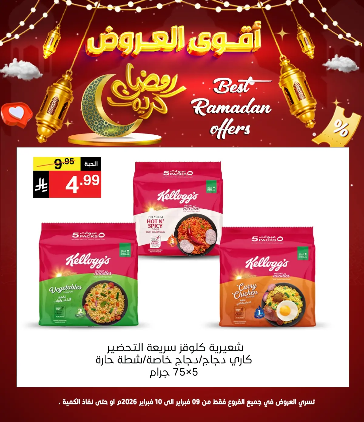 عروض نورى سوبر ماركت السعودية من 9 حتى 10 فبراير 2026 عروض رمضان كريم - صفحة 3