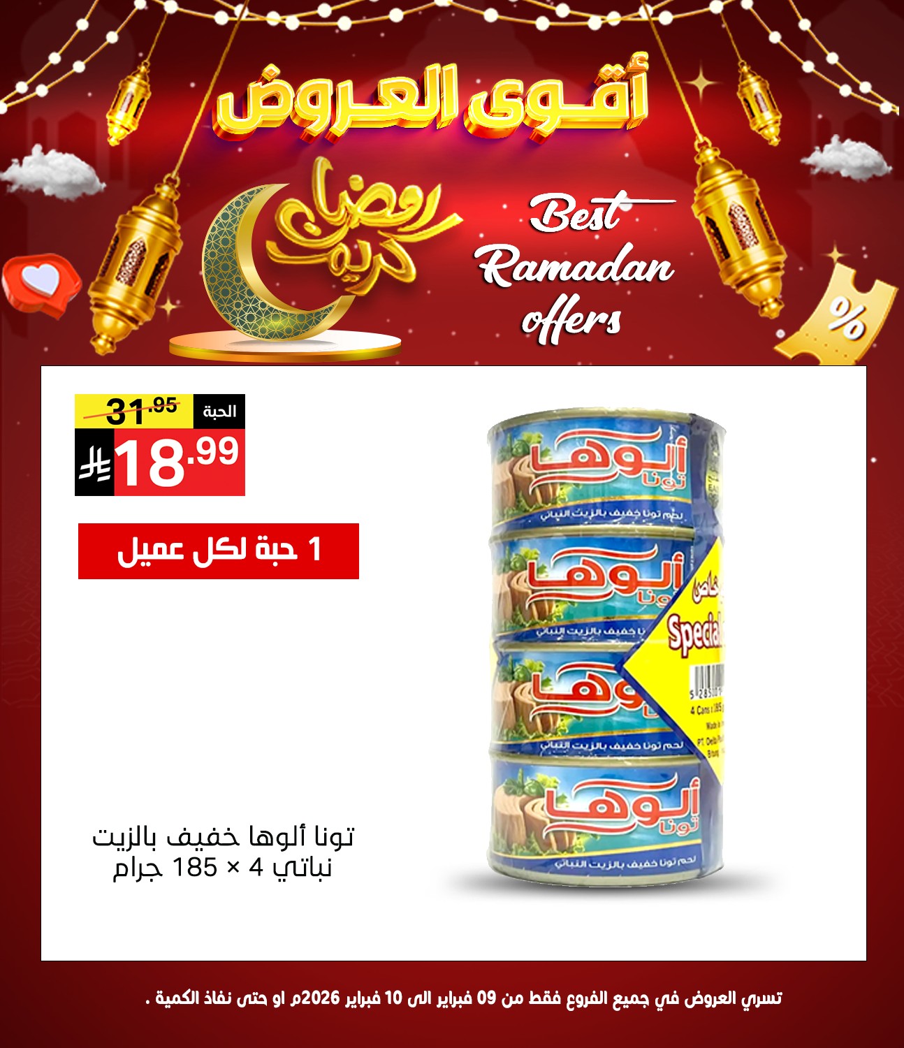 عروض نورى سوبر ماركت السعودية من 9 حتى 10 فبراير 2026 عروض رمضان كريم - نورى سوبر ماركت - السعودية - 9 فبراير 2026 – 10 فبراير 2026 - صفحة 9