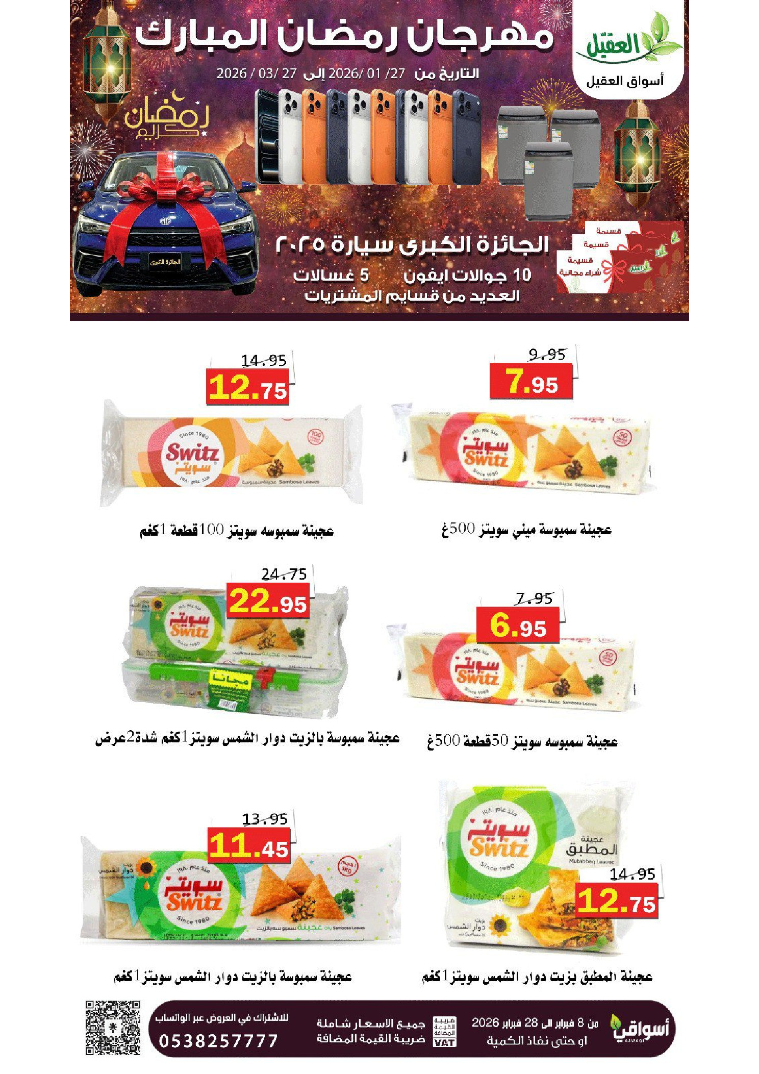 عروض أسواق العقيل السعودية من 8 حتى 28 فبراير 2026 عروض رمضان مبارك - أسواق العقيل - السعودية - 8 فبراير 2026 – 28 فبراير 2026 - صفحة 2