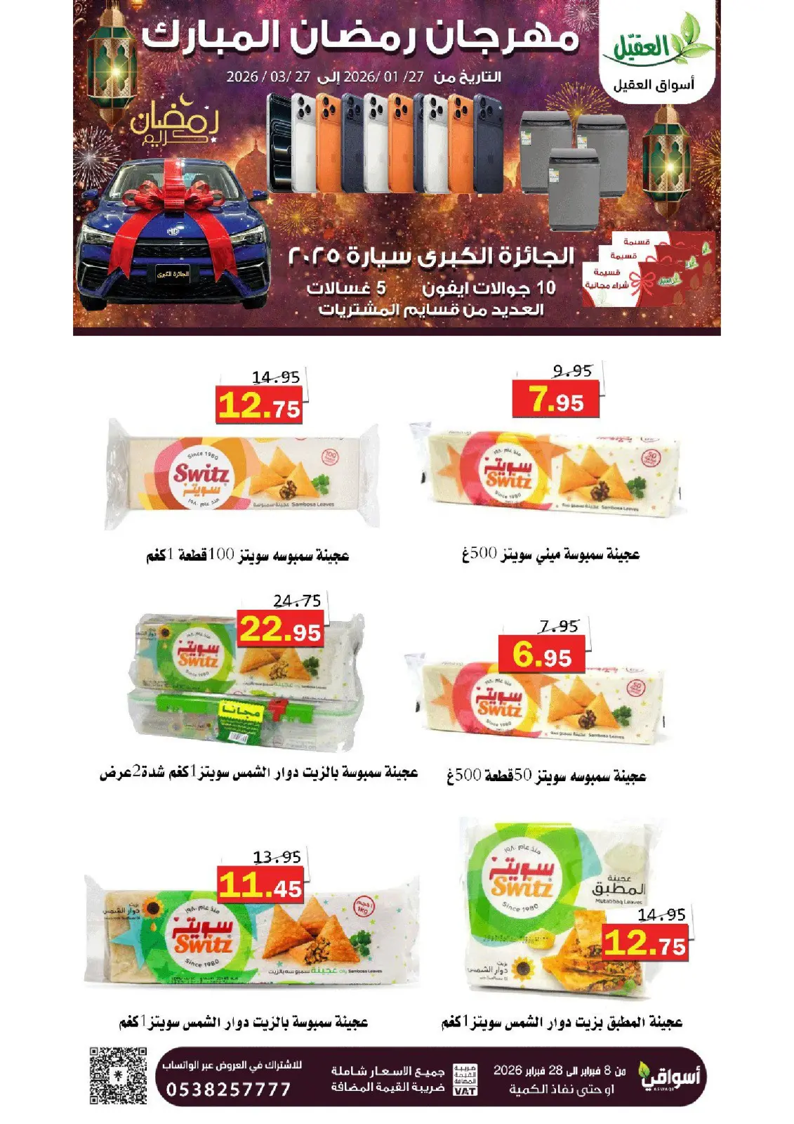 عروض أسواق العقيل السعودية من 8 حتى 28 فبراير 2026 عروض رمضان مبارك - صفحة 2