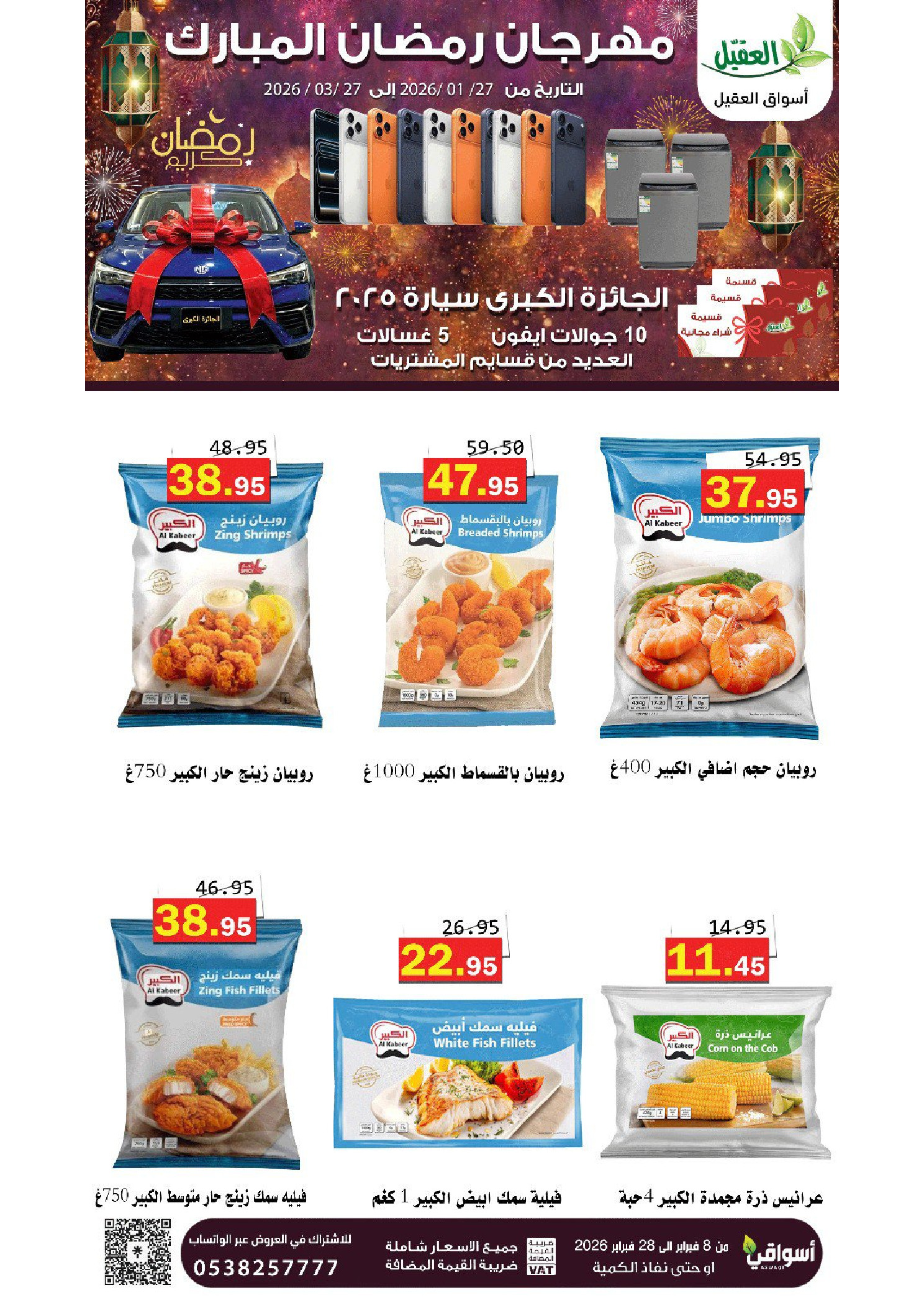 عروض أسواق العقيل السعودية من 8 حتى 28 فبراير 2026 عروض رمضان مبارك - أسواق العقيل - السعودية - 8 فبراير 2026 – 28 فبراير 2026 - صفحة 11