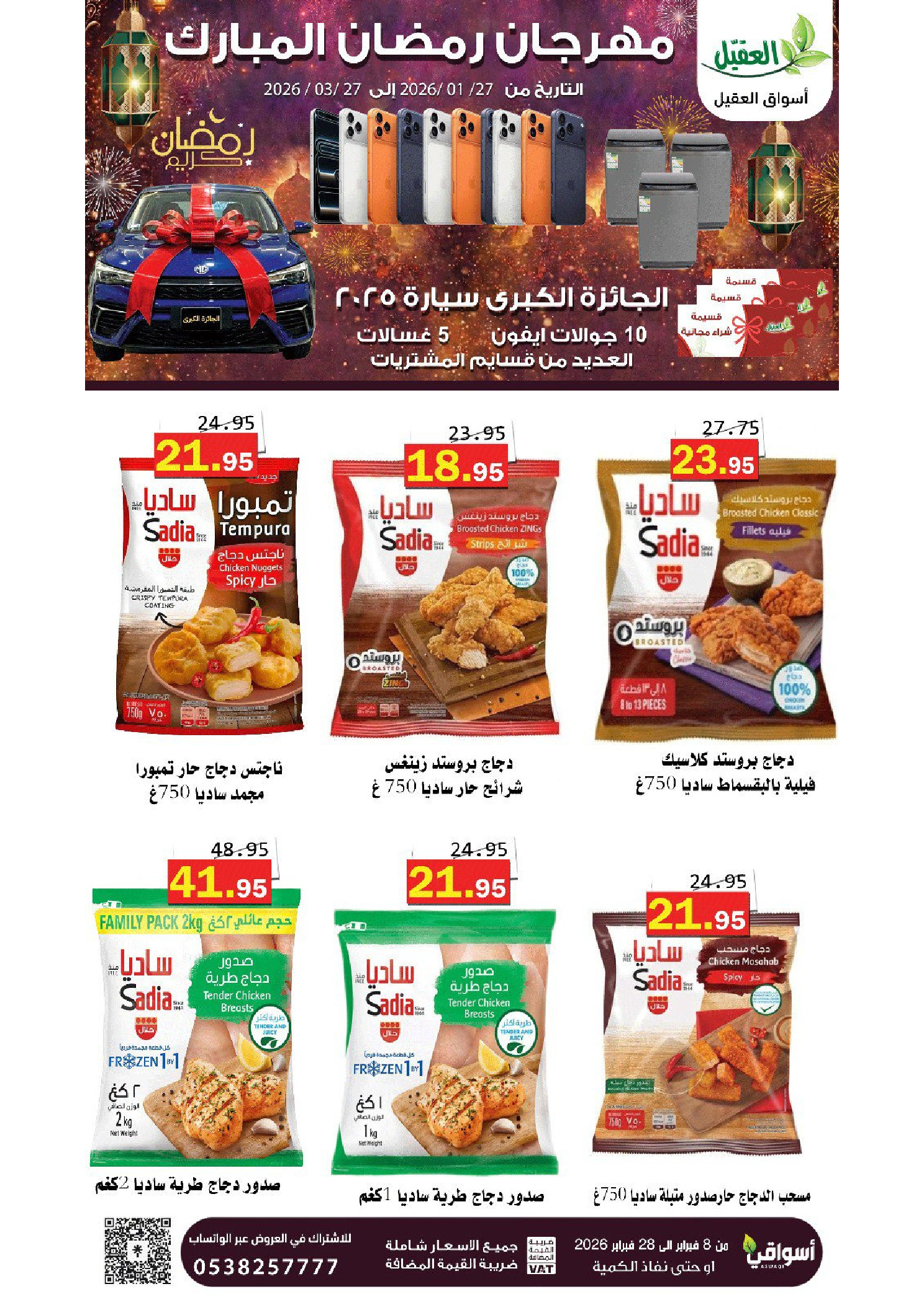عروض أسواق العقيل السعودية من 8 حتى 28 فبراير 2026 عروض رمضان مبارك - أسواق العقيل - السعودية - 8 فبراير 2026 – 28 فبراير 2026 - صفحة 12