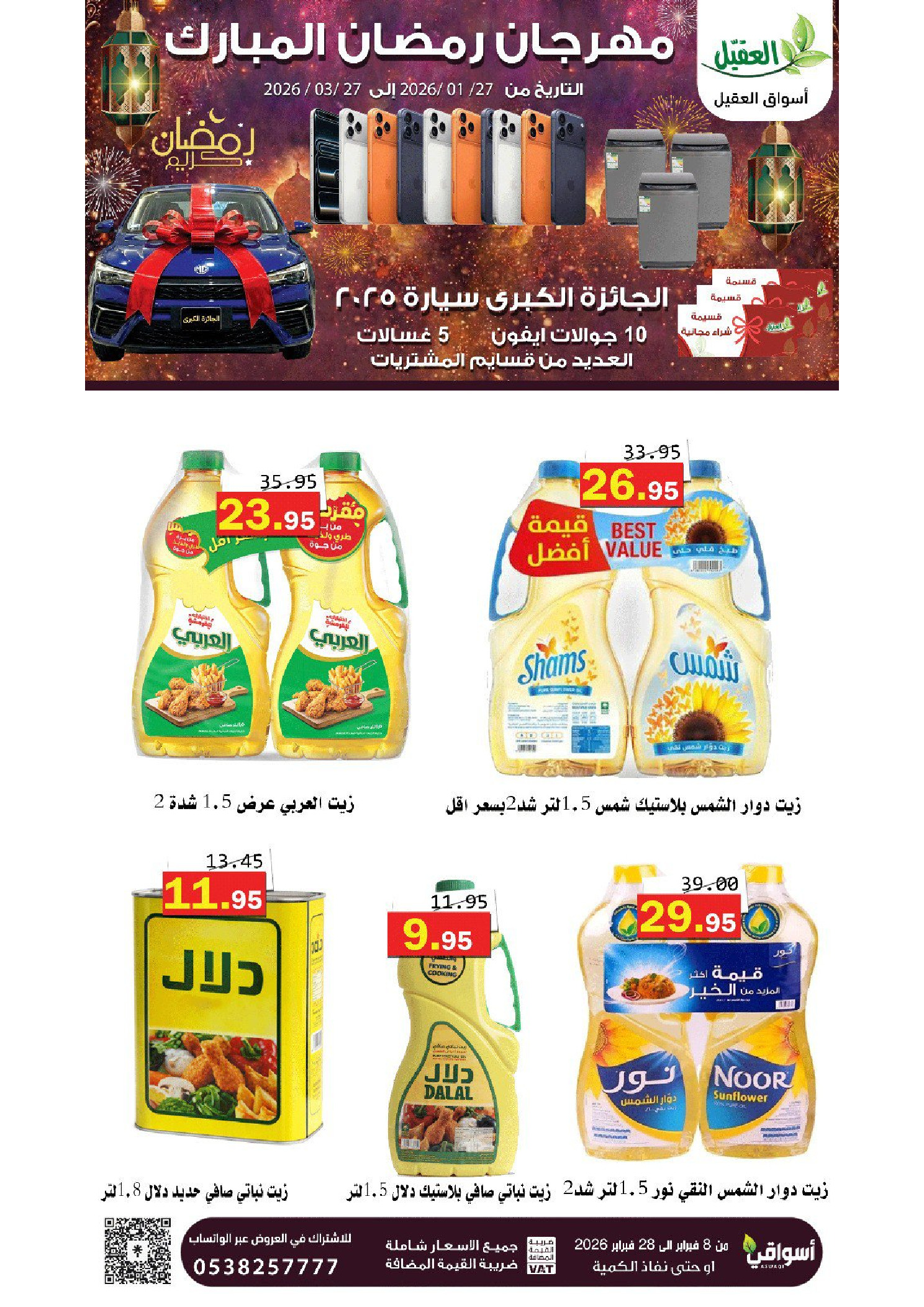 عروض أسواق العقيل السعودية من 8 حتى 28 فبراير 2026 عروض رمضان مبارك - أسواق العقيل - السعودية - 8 فبراير 2026 – 28 فبراير 2026 - صفحة 13