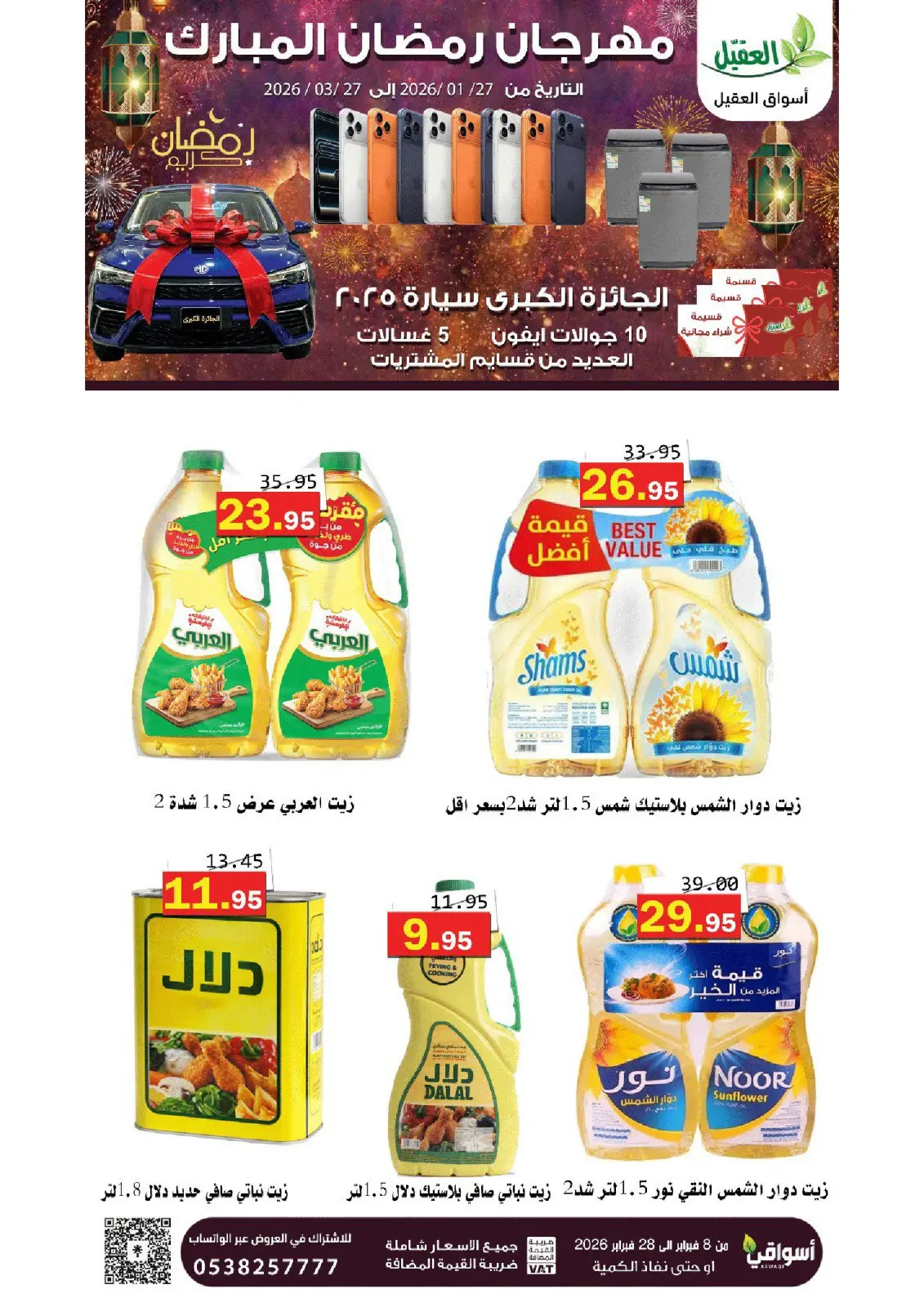 عروض أسواق العقيل السعودية من 8 حتى 28 فبراير 2026 عروض رمضان مبارك - صفحة 13