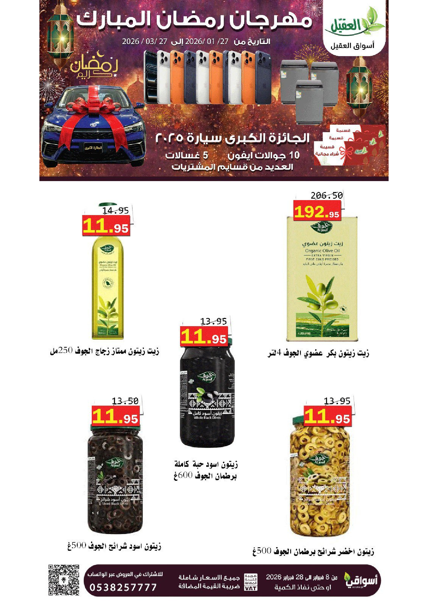 عروض أسواق العقيل السعودية من 8 حتى 28 فبراير 2026 عروض رمضان مبارك - أسواق العقيل - السعودية - 8 فبراير 2026 – 28 فبراير 2026 - صفحة 14