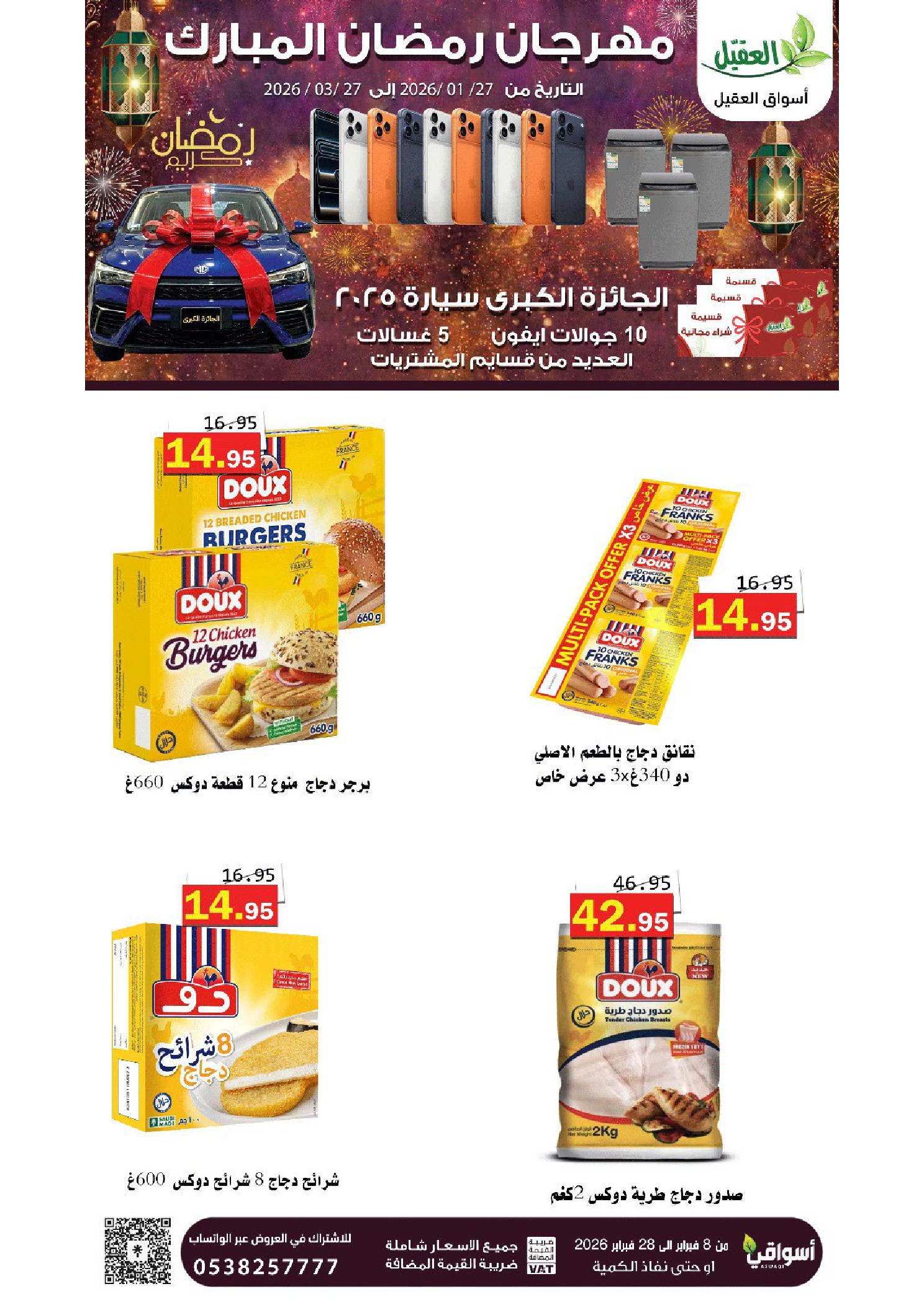 عروض أسواق العقيل السعودية من 8 حتى 28 فبراير 2026 عروض رمضان مبارك - أسواق العقيل - السعودية - 8 فبراير 2026 – 28 فبراير 2026 - صفحة 15