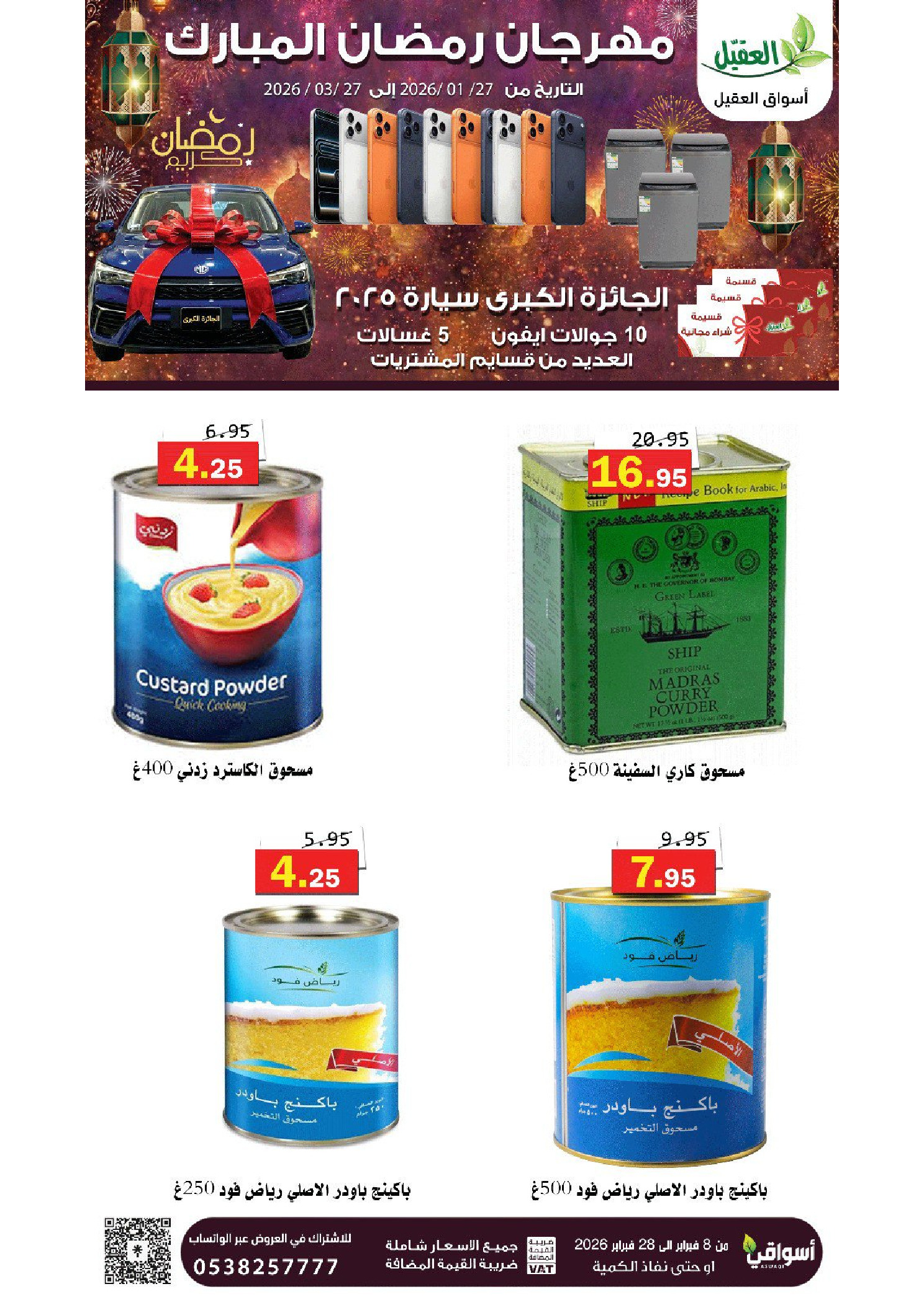 عروض أسواق العقيل السعودية من 8 حتى 28 فبراير 2026 عروض رمضان مبارك - أسواق العقيل - السعودية - 8 فبراير 2026 – 28 فبراير 2026 - صفحة 16