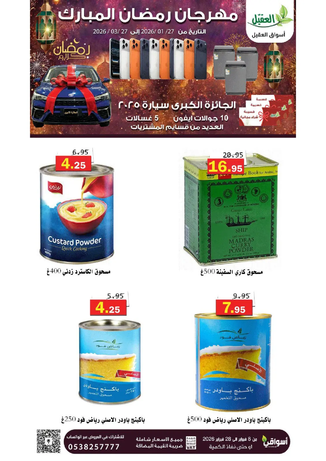 عروض أسواق العقيل السعودية من 8 حتى 28 فبراير 2026 عروض رمضان مبارك - صفحة 16