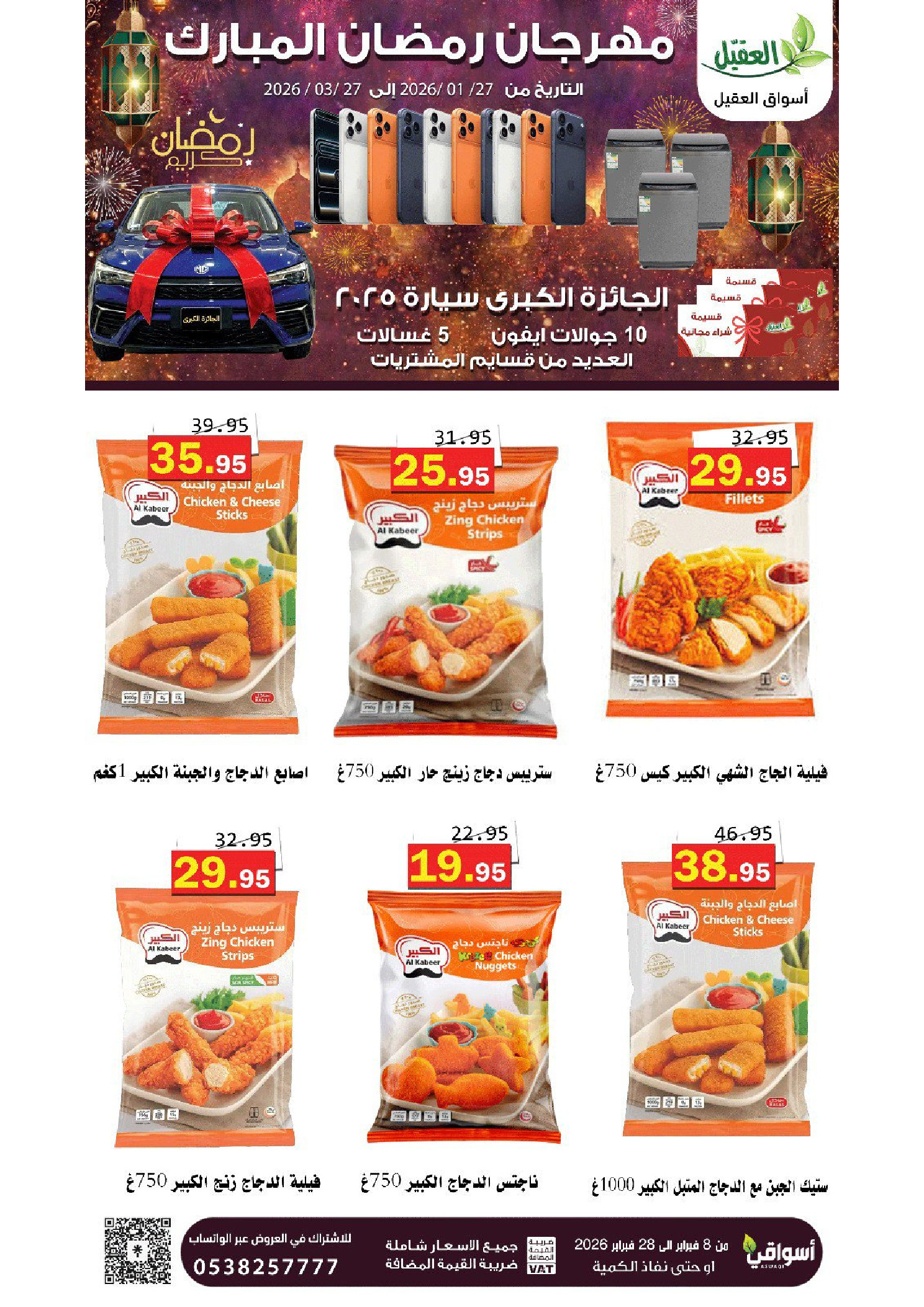 عروض أسواق العقيل السعودية من 8 حتى 28 فبراير 2026 عروض رمضان مبارك - أسواق العقيل - السعودية - 8 فبراير 2026 – 28 فبراير 2026 - صفحة 18