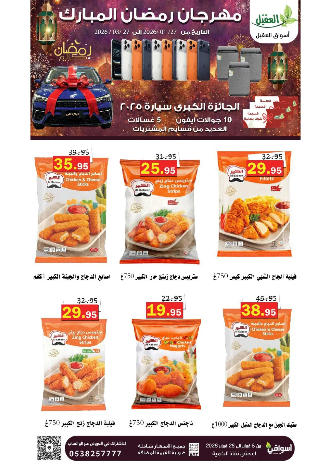 عروض أسواق العقيل السعودية من 8 حتى 28 فبراير 2026 عروض رمضان مبارك - صفحة 18