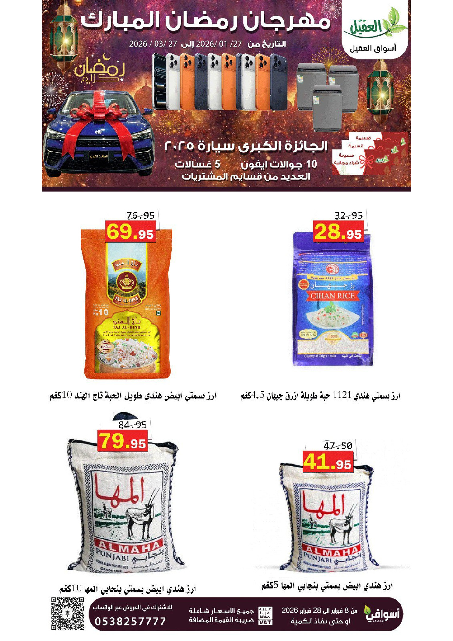 عروض أسواق العقيل السعودية من 8 حتى 28 فبراير 2026 عروض رمضان مبارك - أسواق العقيل - السعودية - 8 فبراير 2026 – 28 فبراير 2026 - صفحة 20