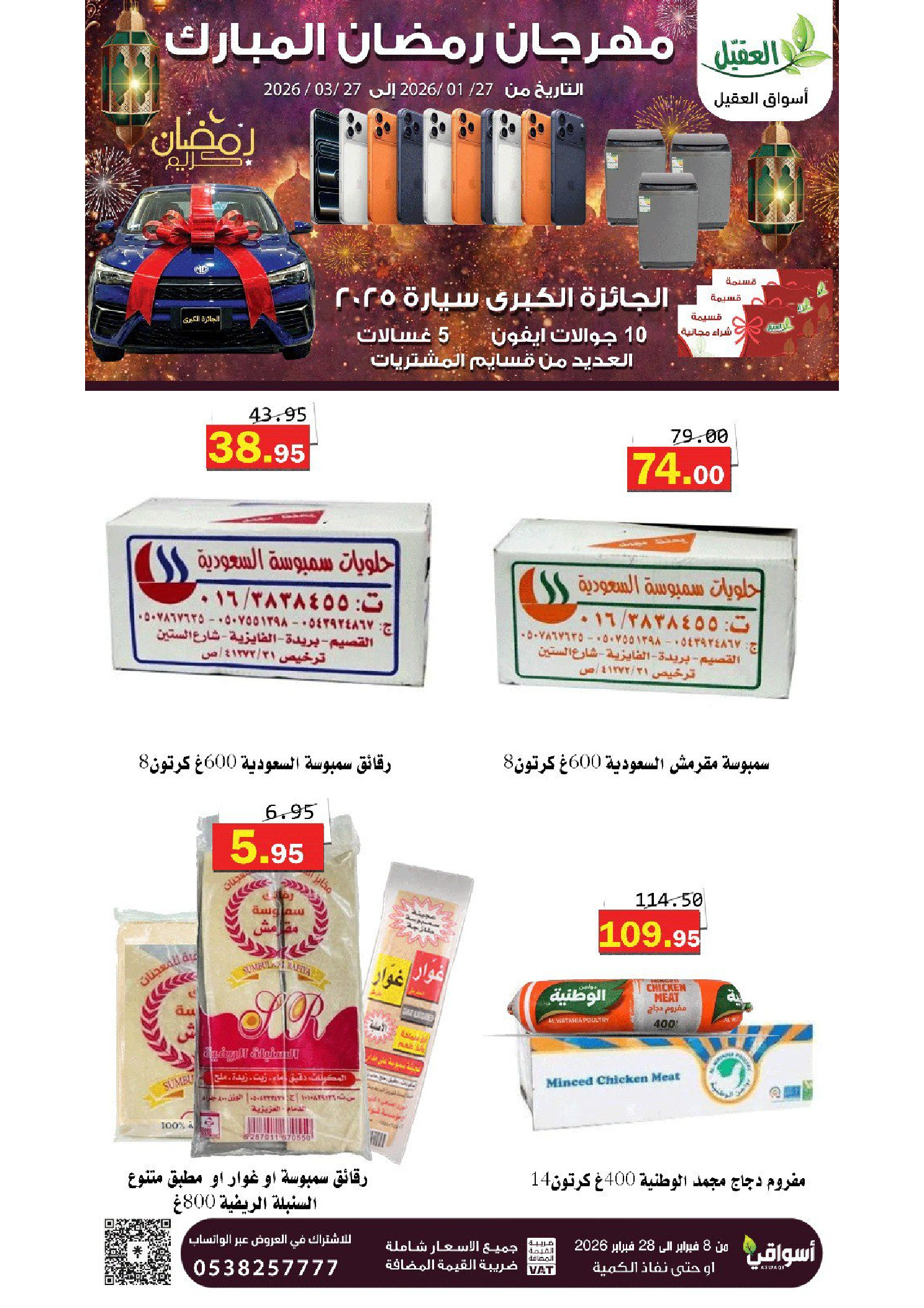 عروض أسواق العقيل السعودية من 8 حتى 28 فبراير 2026 عروض رمضان مبارك - أسواق العقيل - السعودية - 8 فبراير 2026 – 28 فبراير 2026 - صفحة 3