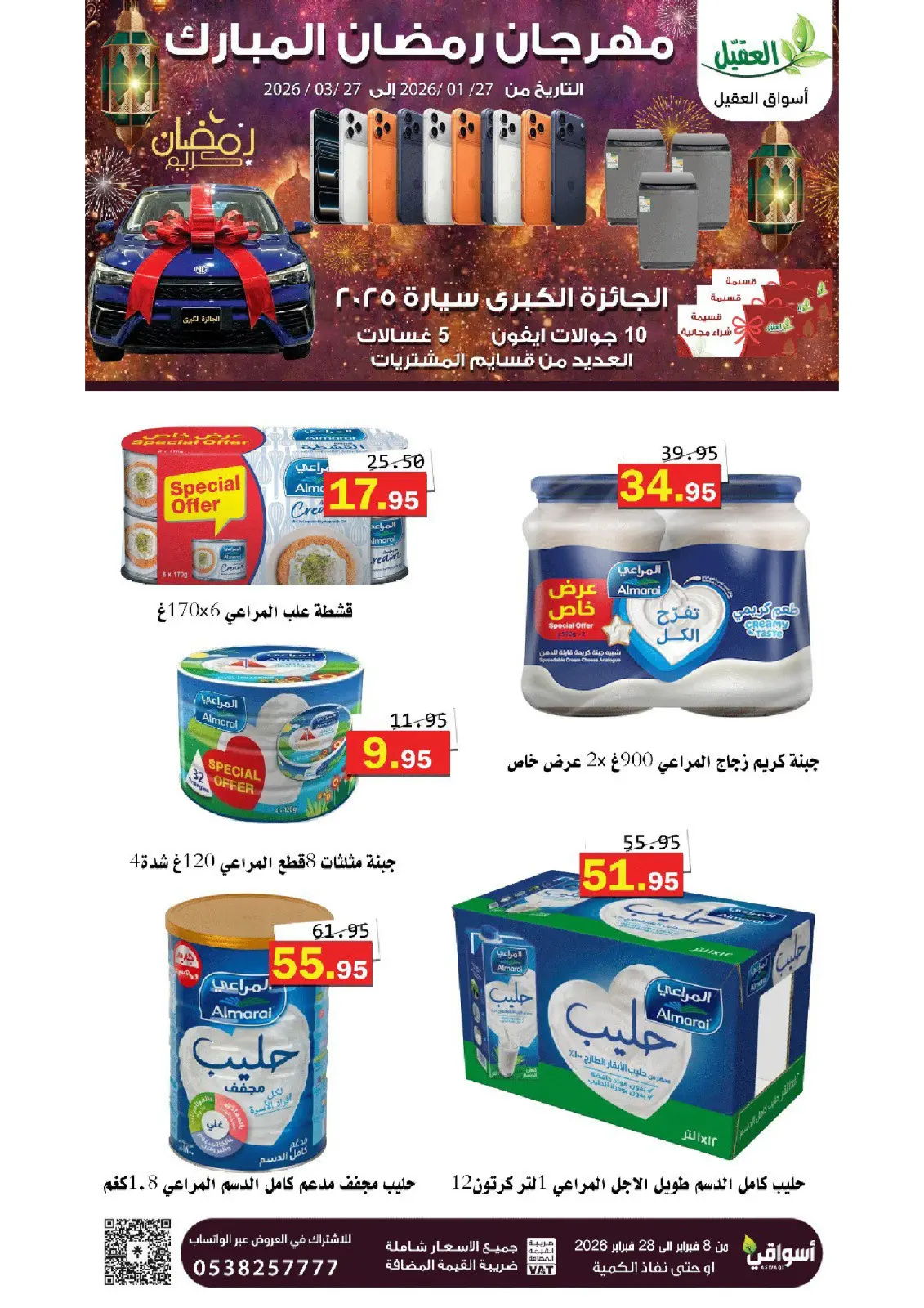 عروض أسواق العقيل السعودية من 8 حتى 28 فبراير 2026 عروض رمضان مبارك - صفحة 21