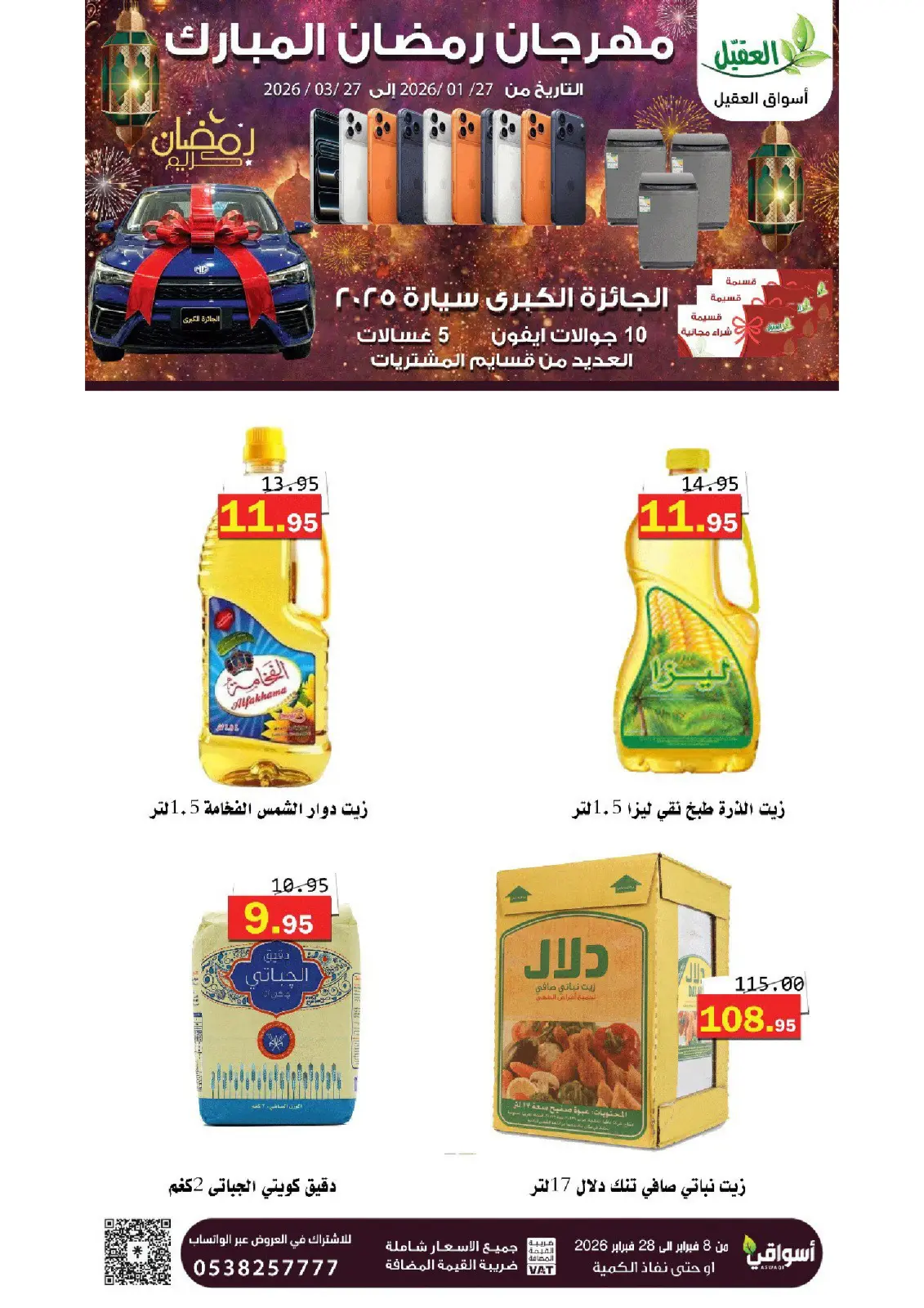 عروض أسواق العقيل السعودية من 8 حتى 28 فبراير 2026 عروض رمضان مبارك - صفحة 22