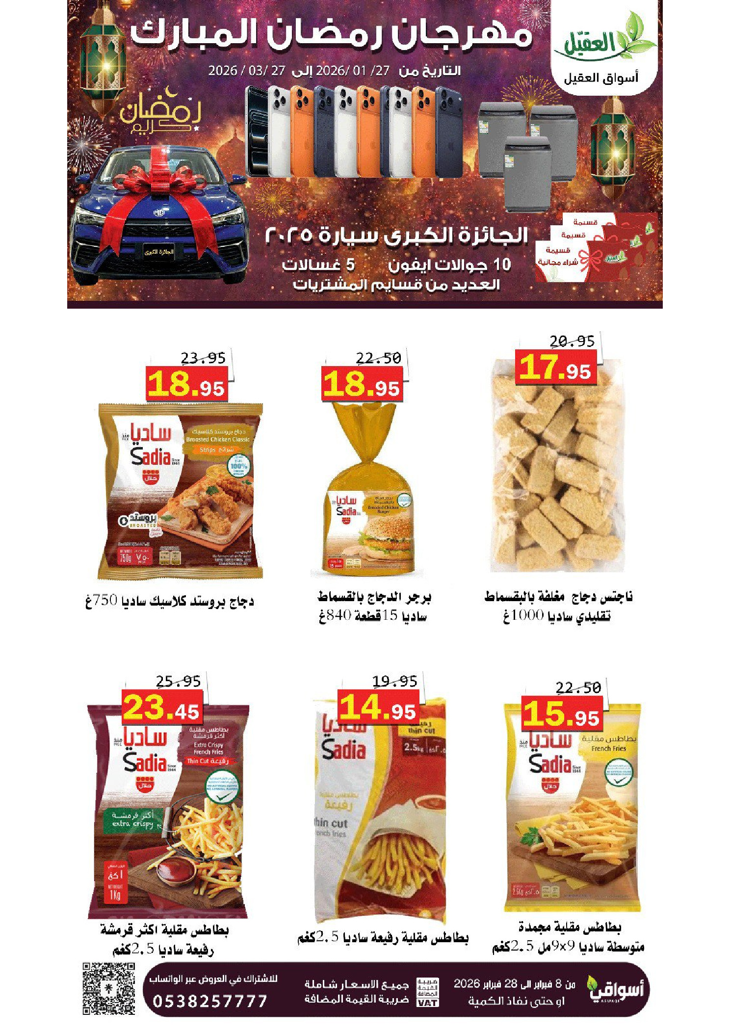عروض أسواق العقيل السعودية من 8 حتى 28 فبراير 2026 عروض رمضان مبارك - أسواق العقيل - السعودية - 8 فبراير 2026 – 28 فبراير 2026 - صفحة 23