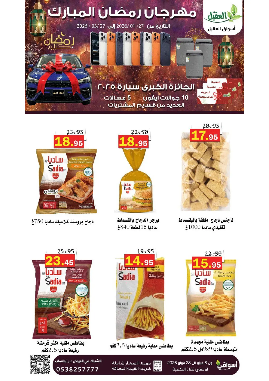 عروض أسواق العقيل السعودية من 8 حتى 28 فبراير 2026 عروض رمضان مبارك - صفحة 23
