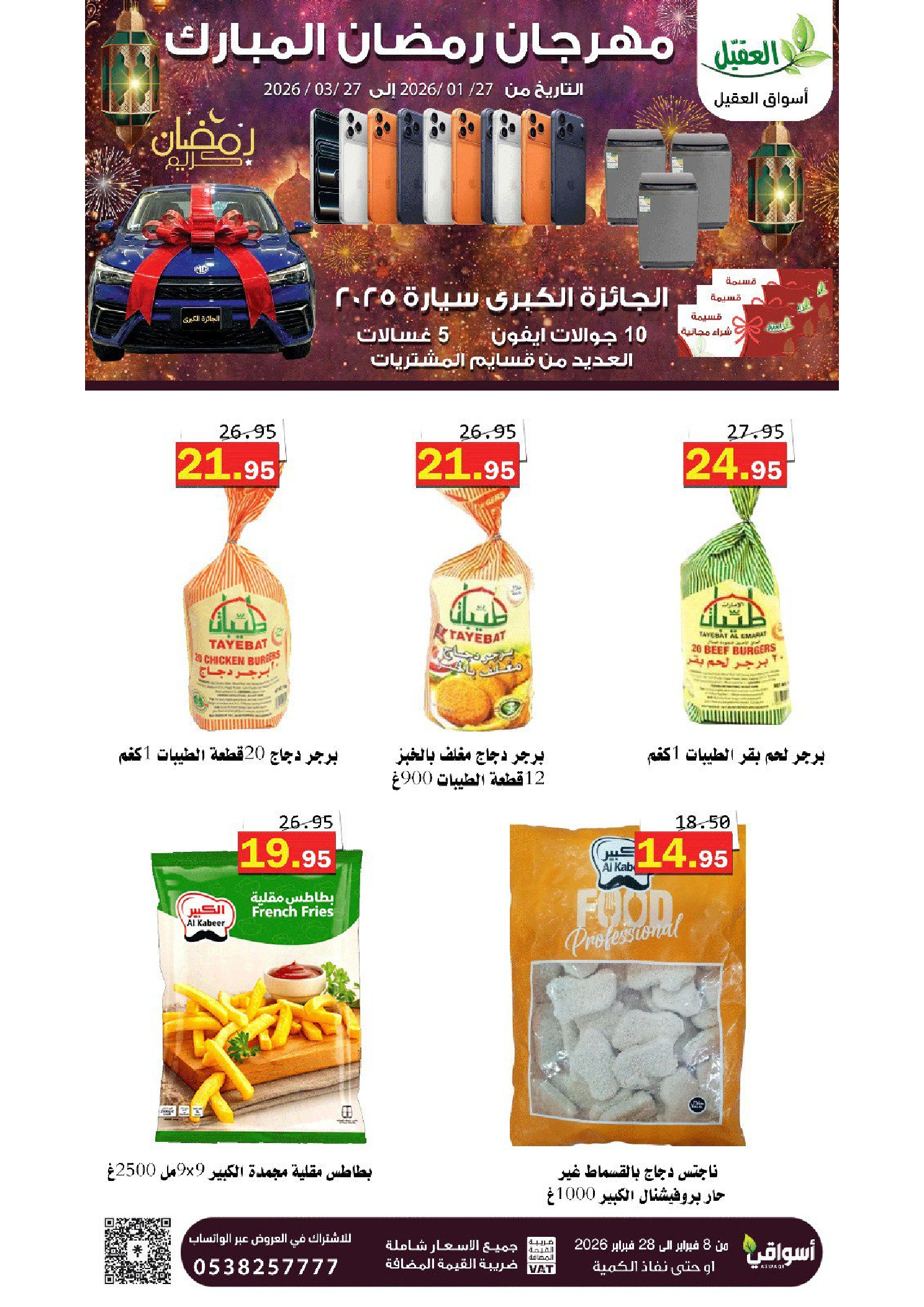 عروض أسواق العقيل السعودية من 8 حتى 28 فبراير 2026 عروض رمضان مبارك - أسواق العقيل - السعودية - 8 فبراير 2026 – 28 فبراير 2026 - صفحة 24