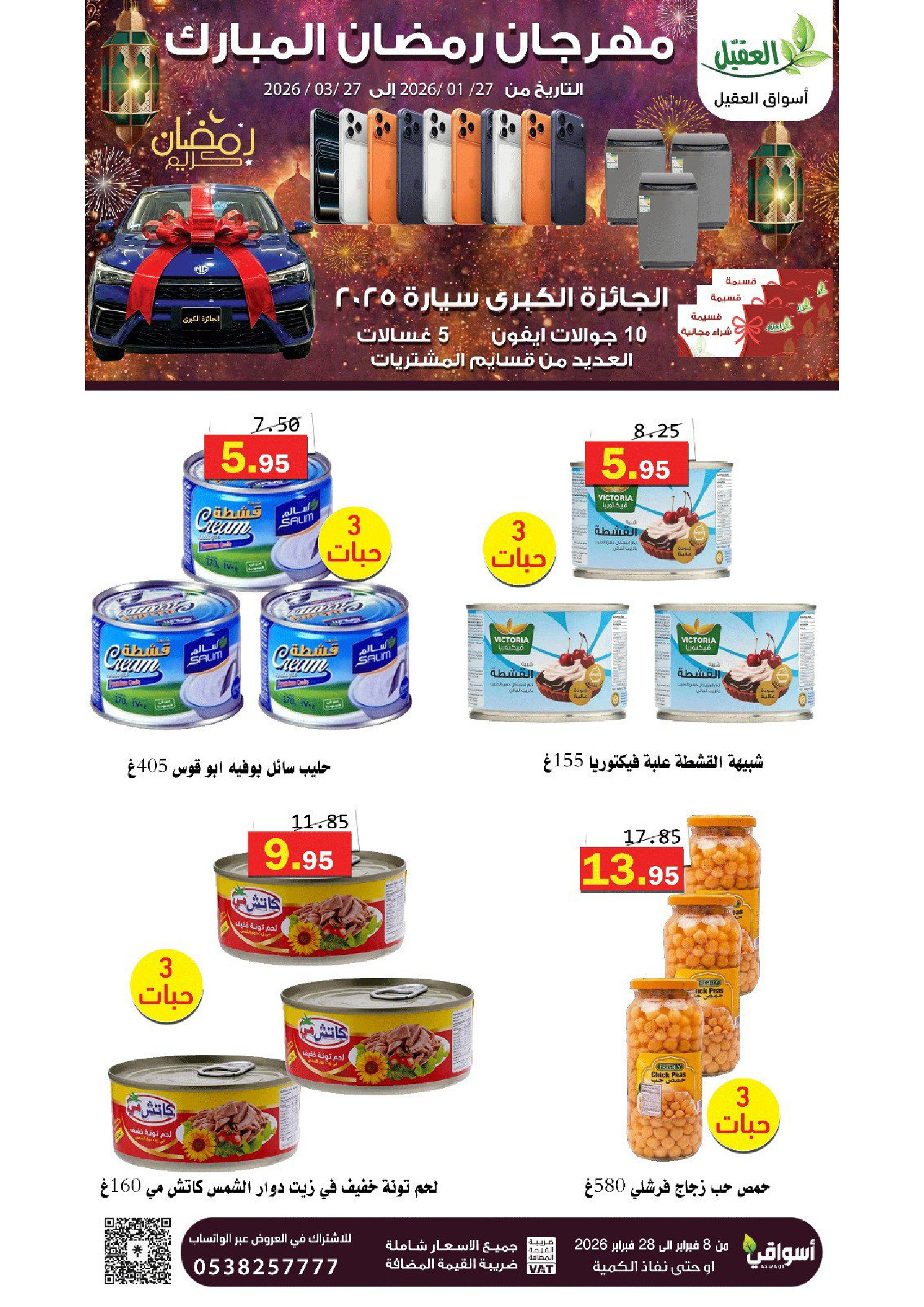 عروض أسواق العقيل السعودية من 8 حتى 28 فبراير 2026 عروض رمضان مبارك - أسواق العقيل - السعودية - 8 فبراير 2026 – 28 فبراير 2026 - صفحة 25