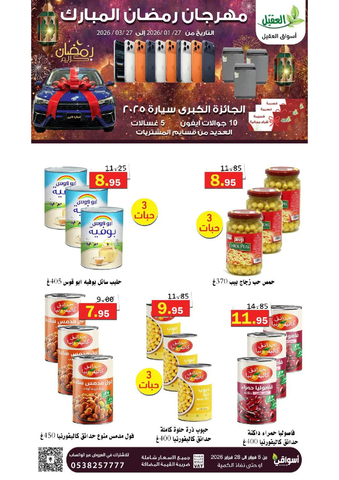 عروض أسواق العقيل السعودية من 8 حتى 28 فبراير 2026 عروض رمضان مبارك - صفحة 26