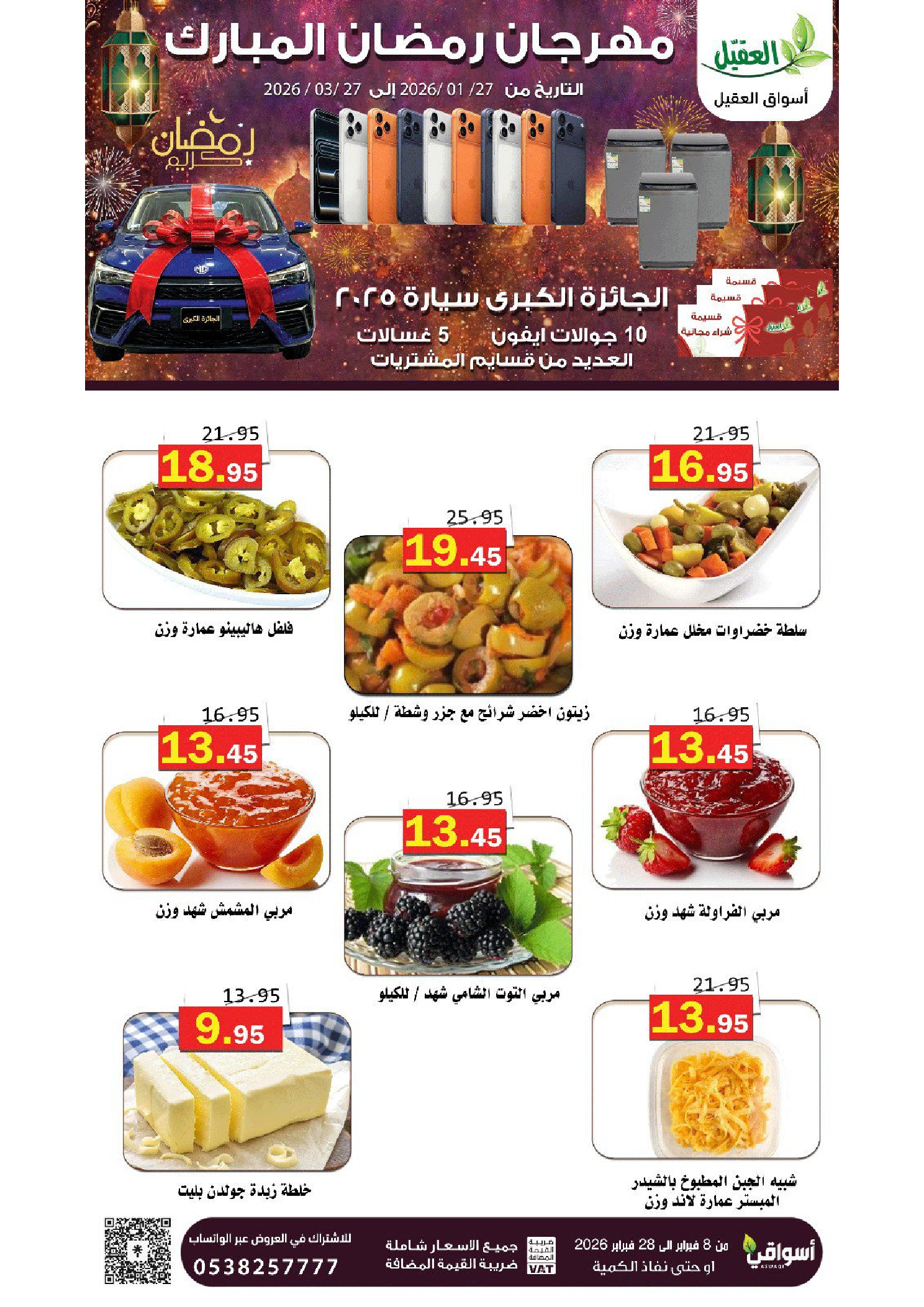 عروض أسواق العقيل السعودية من 8 حتى 28 فبراير 2026 عروض رمضان مبارك - أسواق العقيل - السعودية - 8 فبراير 2026 – 28 فبراير 2026 - صفحة 28