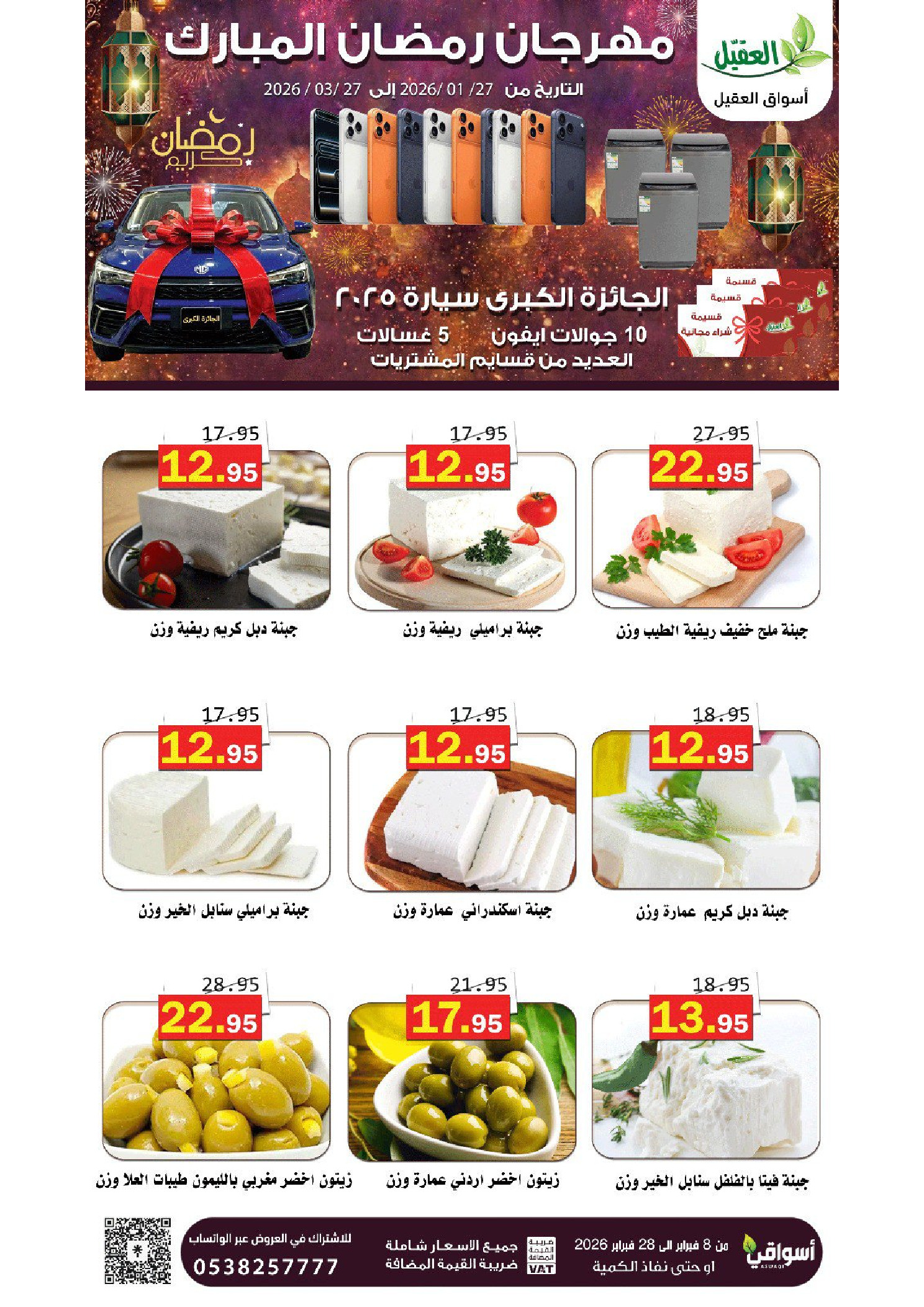 عروض أسواق العقيل السعودية من 8 حتى 28 فبراير 2026 عروض رمضان مبارك - أسواق العقيل - السعودية - 8 فبراير 2026 – 28 فبراير 2026 - صفحة 29