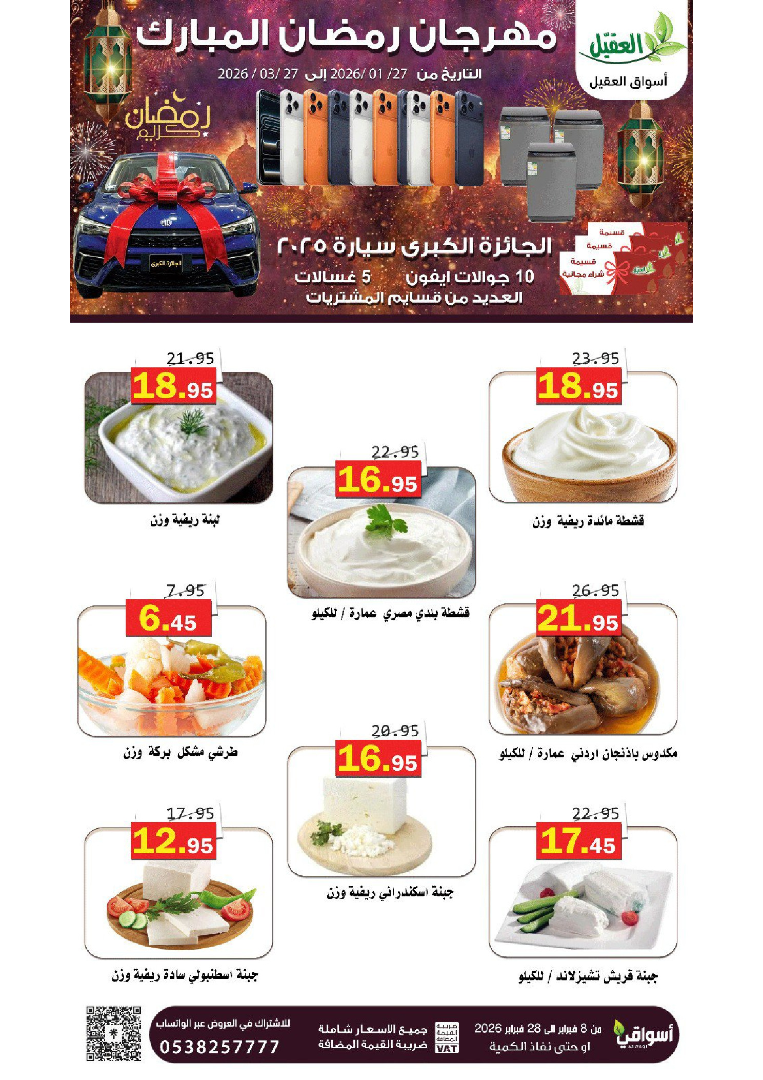 عروض أسواق العقيل السعودية من 8 حتى 28 فبراير 2026 عروض رمضان مبارك - أسواق العقيل - السعودية - 8 فبراير 2026 – 28 فبراير 2026 - صفحة 30