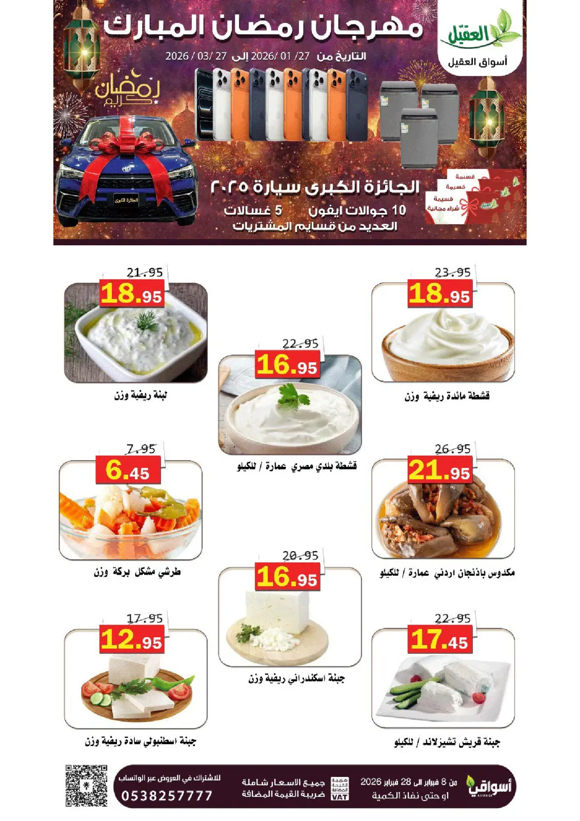 عروض أسواق العقيل السعودية من 8 حتى 28 فبراير 2026 عروض رمضان مبارك - صفحة 30