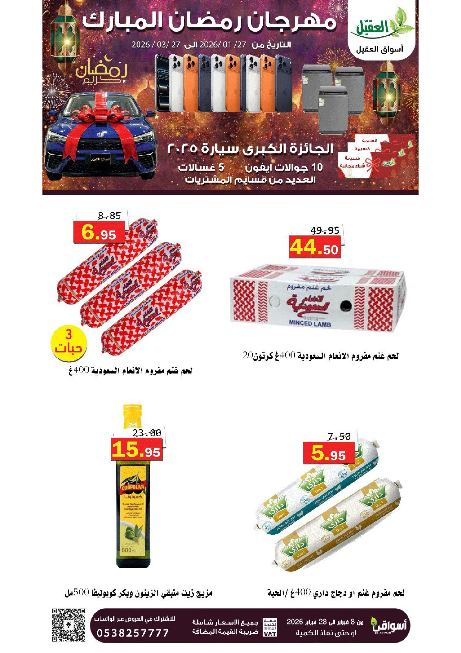 عروض أسواق العقيل السعودية من 8 حتى 28 فبراير 2026 عروض رمضان مبارك - أسواق العقيل - السعودية - 8 فبراير 2026 – 28 فبراير 2026 - صفحة 4