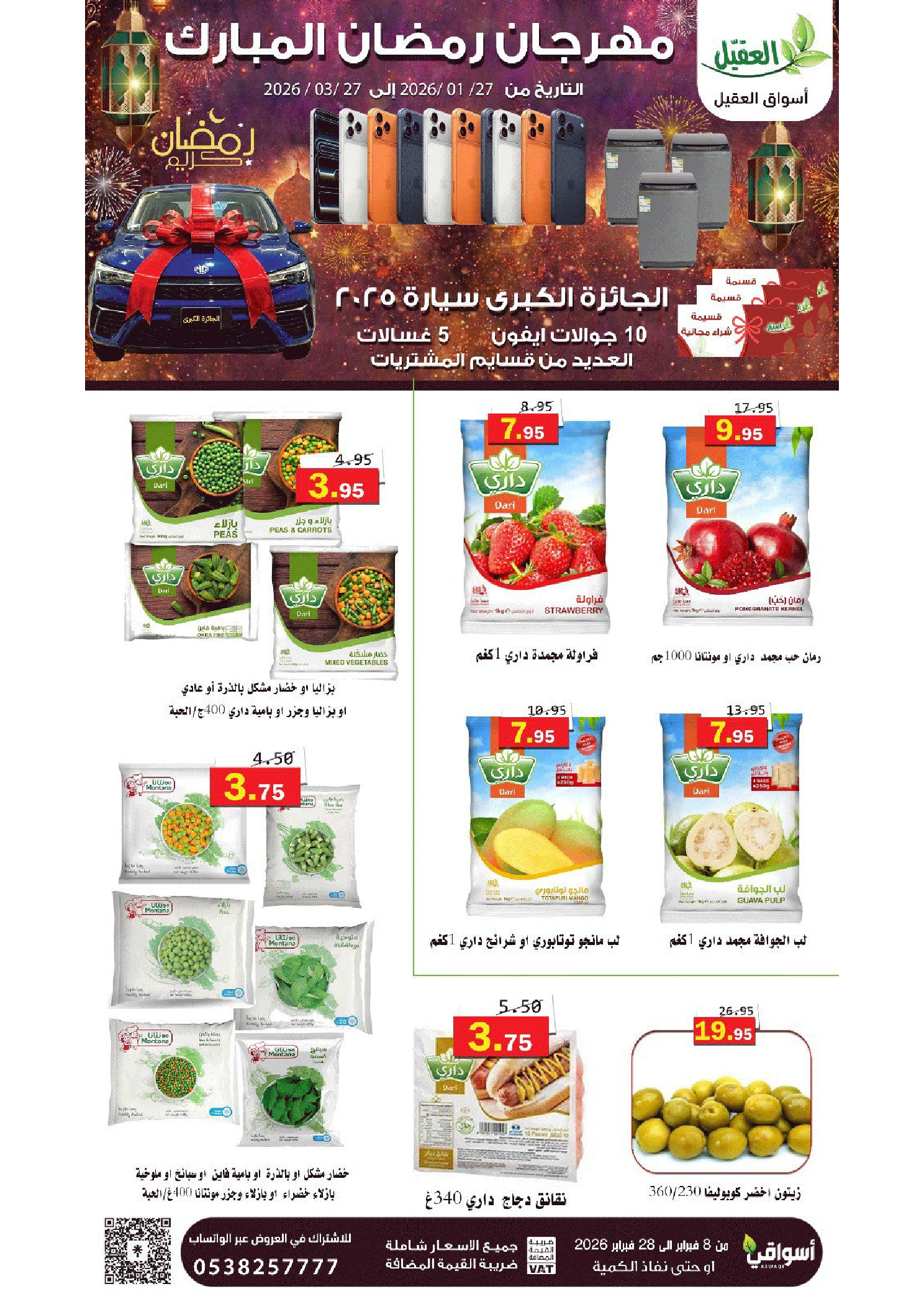 عروض أسواق العقيل السعودية من 8 حتى 28 فبراير 2026 عروض رمضان مبارك - أسواق العقيل - السعودية - 8 فبراير 2026 – 28 فبراير 2026 - صفحة 31