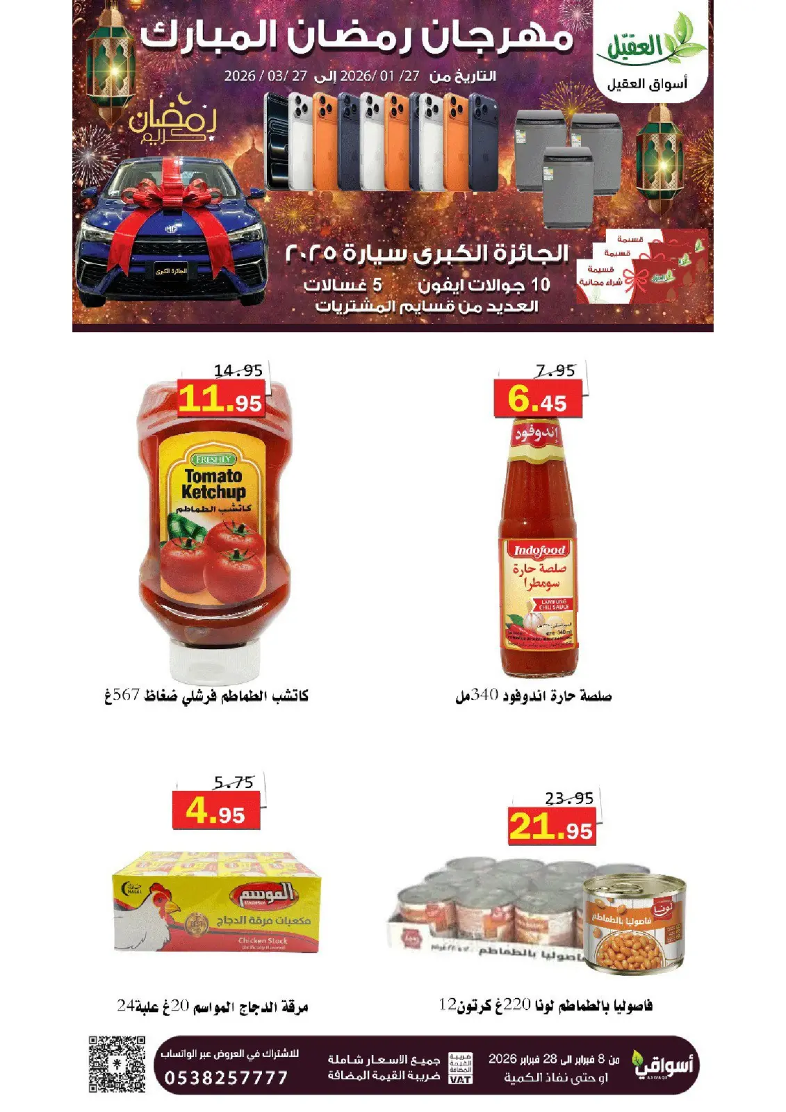 عروض أسواق العقيل السعودية من 8 حتى 28 فبراير 2026 عروض رمضان مبارك - صفحة 32