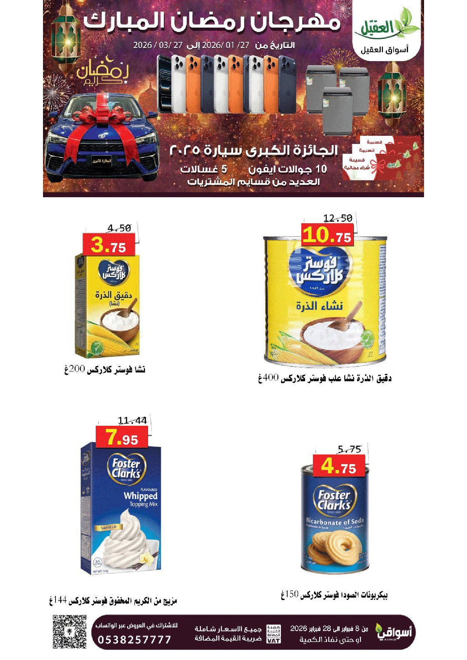 عروض أسواق العقيل السعودية من 8 حتى 28 فبراير 2026 عروض رمضان مبارك - أسواق العقيل - السعودية - 8 فبراير 2026 – 28 فبراير 2026 - صفحة 33