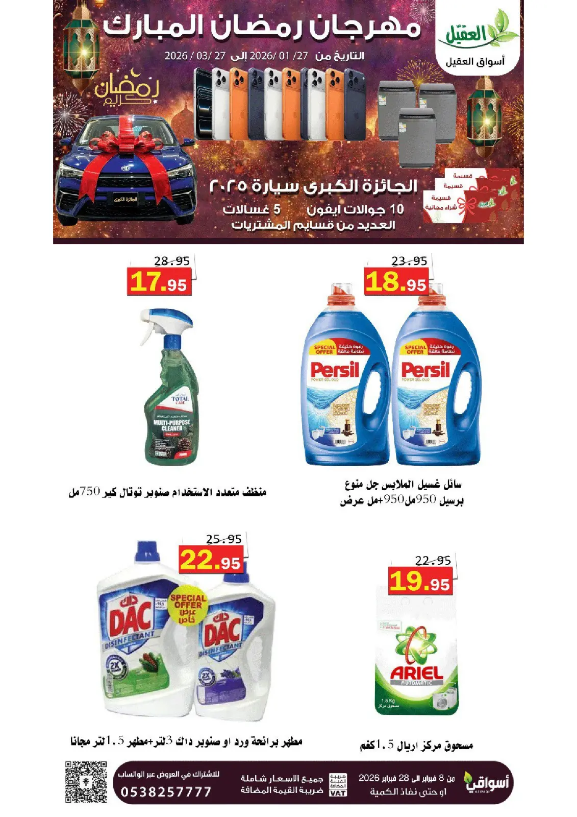 عروض أسواق العقيل السعودية من 8 حتى 28 فبراير 2026 عروض رمضان مبارك - صفحة 34